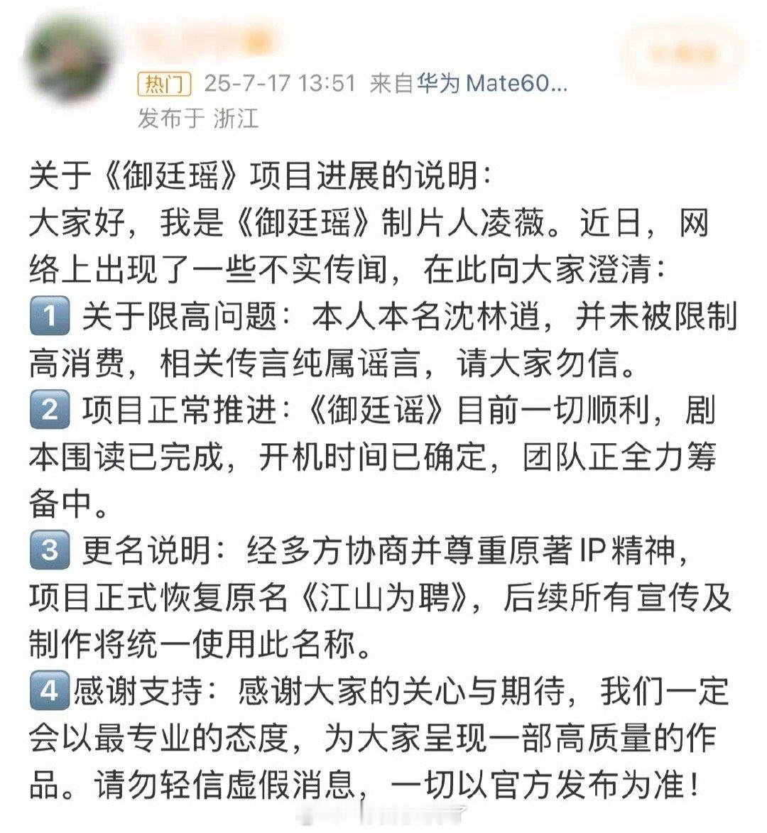 陈哲远、吴谨言的《御廷谣》制片人凌薇出来回应传闻了，称项目在正常推进中，围读已经