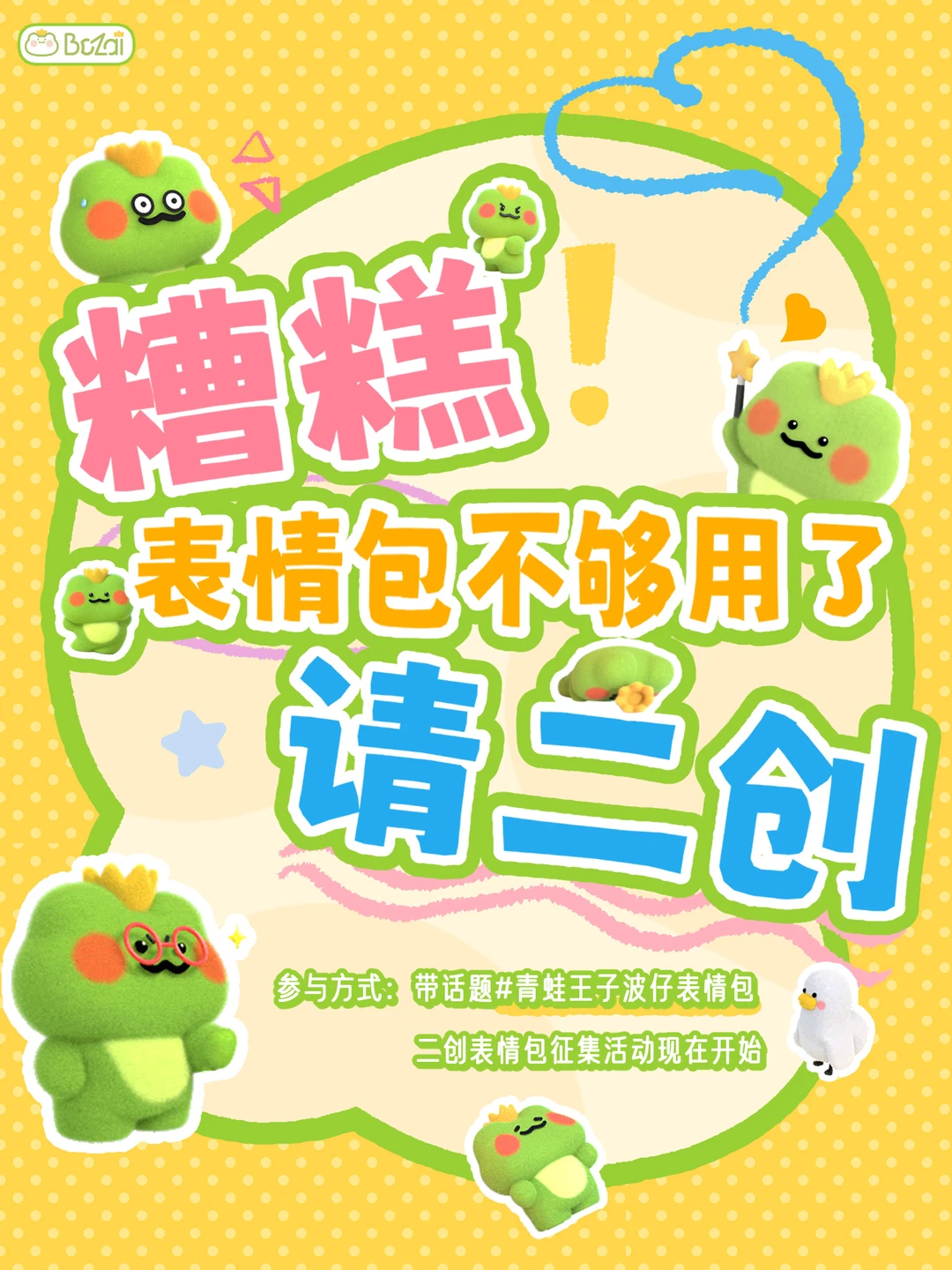 糟糕！表情包不够用了，请二创！