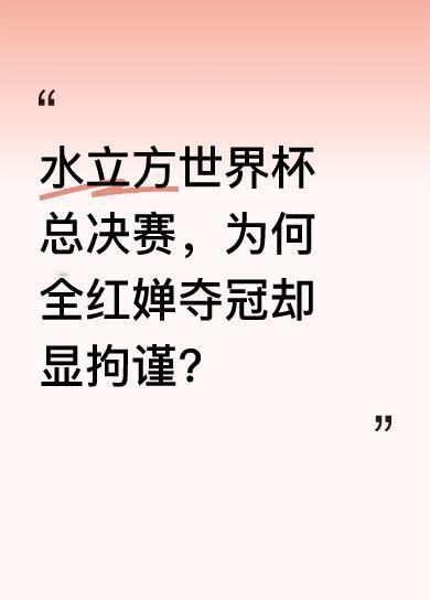 在北京水立方世界杯总决赛上，令人意外的夺冠者竟是全红婵，而非陈芋汐和卢为。她与陈