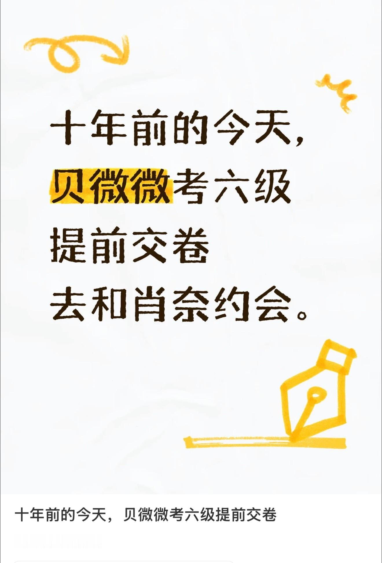今天是十年前贝微微考六级的日子 突然想起来十年前的今天是贝微微考六级的日子……甚