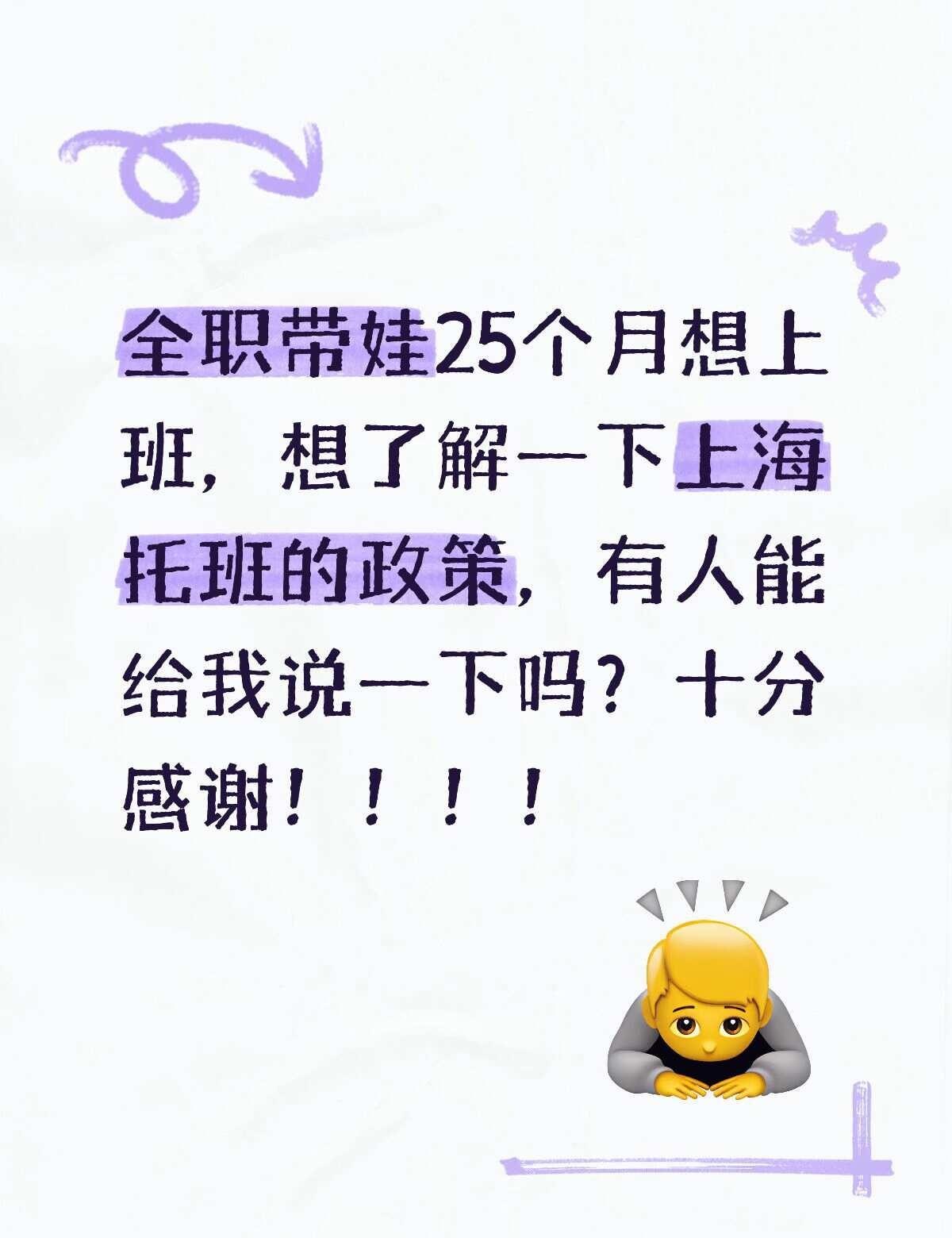 全职带娃25个月想上班，想了解一下上海托班的政策，有人能给我说一下吗？十分感谢！