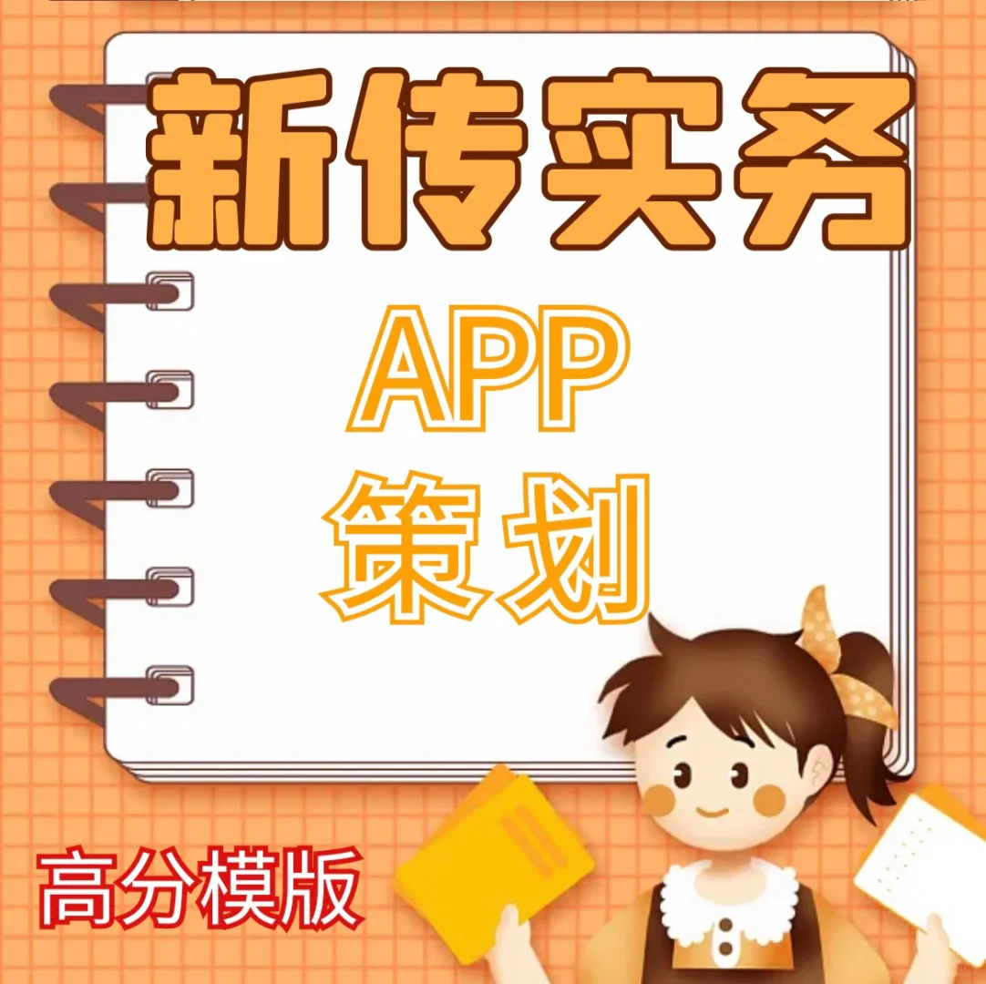 新传考研实务写作🔥APP策划