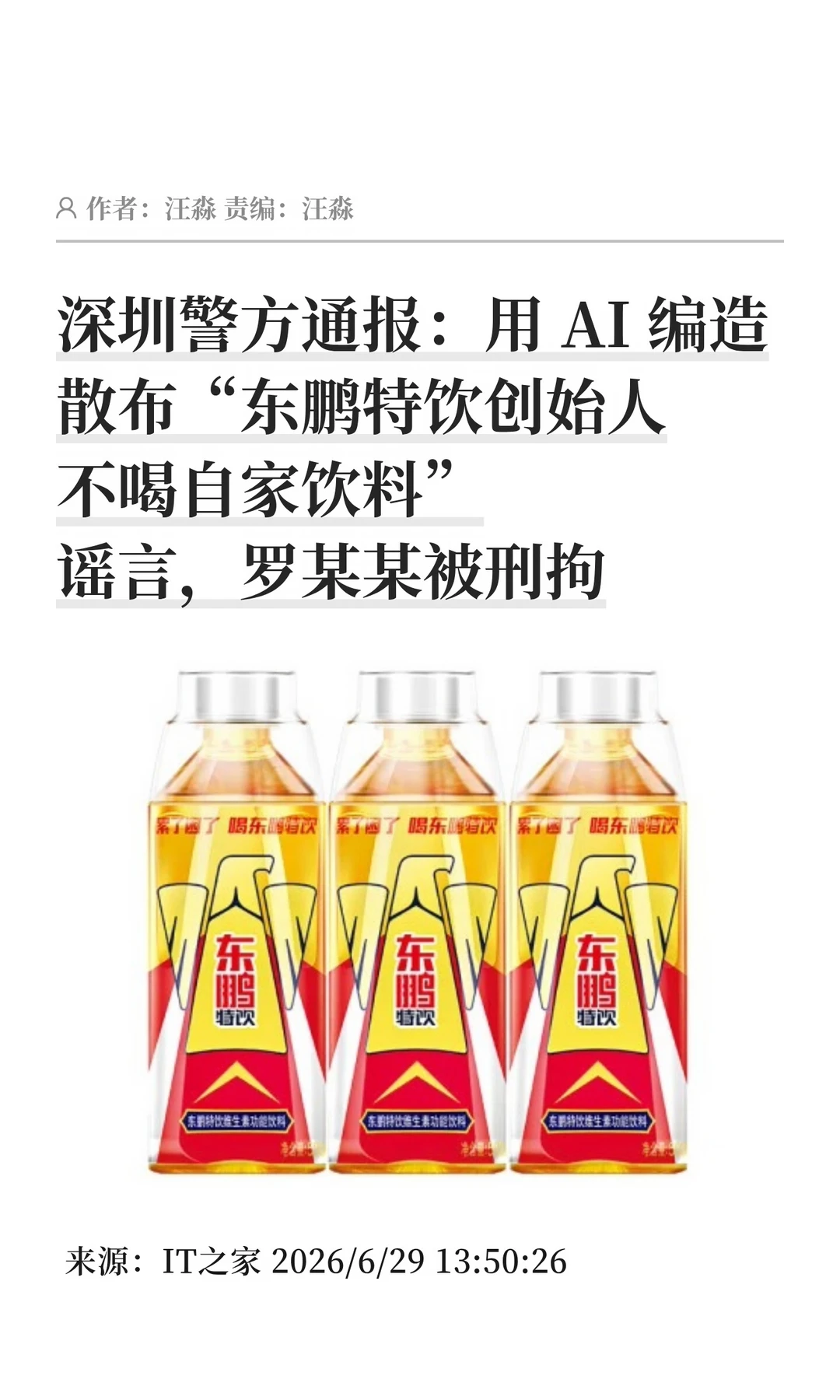 网传"东鹏老板不喝自家饮料"：AI造谣博眼球
