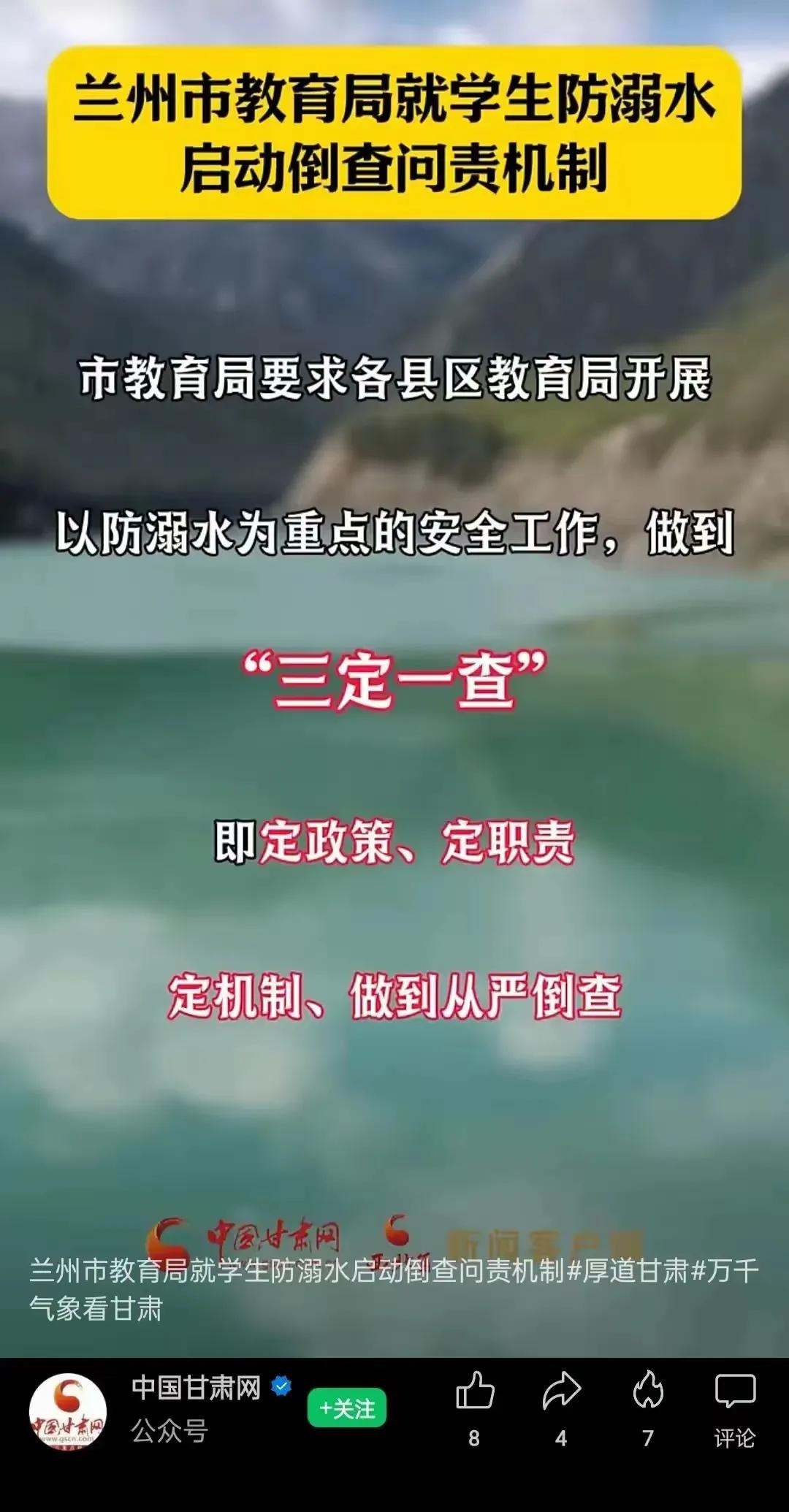兰州市教育局针对学生防溺水启动倒查问责机制，要求各县区做到“三定一查”。这种过度