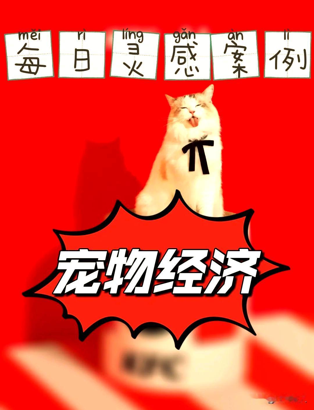 宠物“走向”前台？当下，宠物很吃香了，纷纷走向前台，为国出力。宠物经济涵盖食品、