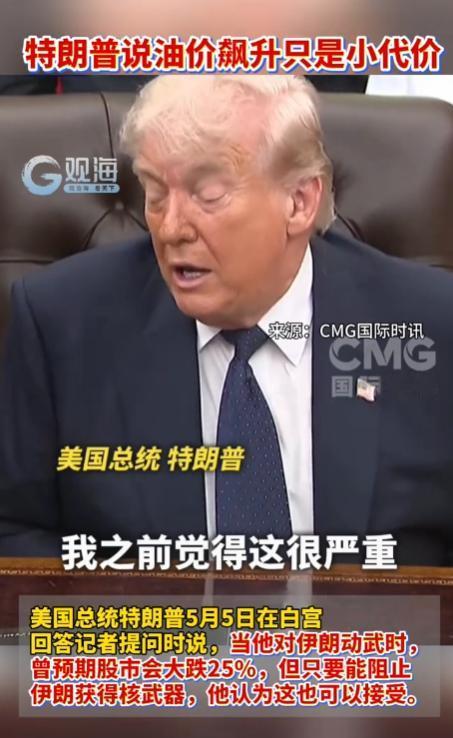 5月5日，美国前总统特朗普在公开表态中，披露了其在考虑对伊朗采取军事行动时的经济