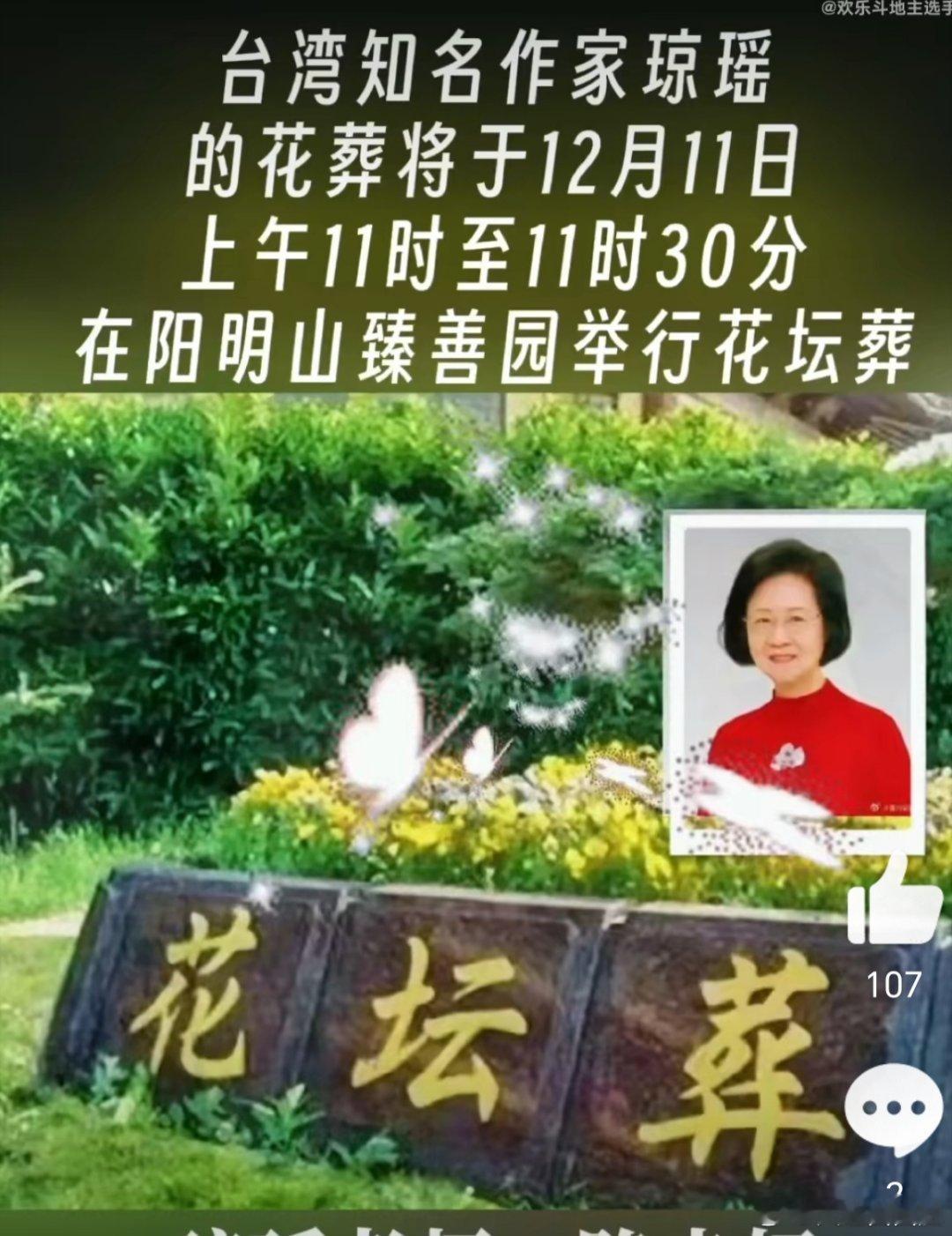 琼瑶今日花葬 台湾著名作家 琼瑶  女士今日花葬。[蜡烛]🙏  