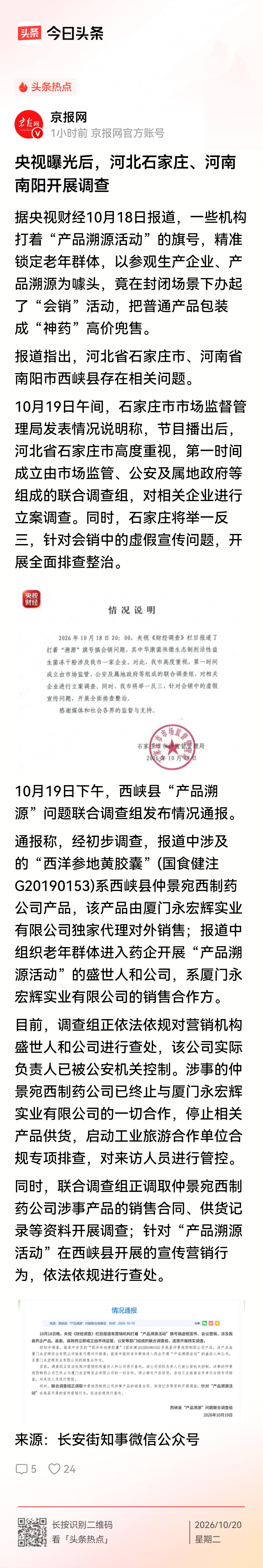 斩断伸向老年人的诈骗黑手！   
    10月18日，央视报道一些机构打着“产