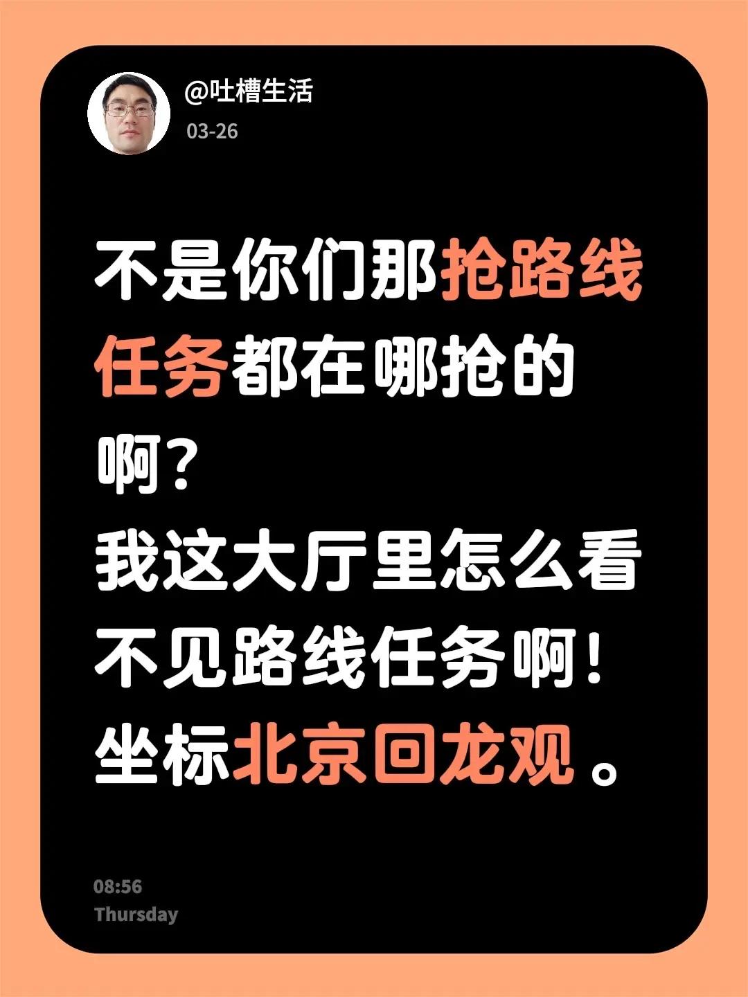 不是你们那抢路线任务都在哪抢的啊？我这大厅里怎么看不见路线任务啊！坐标北京回龙观