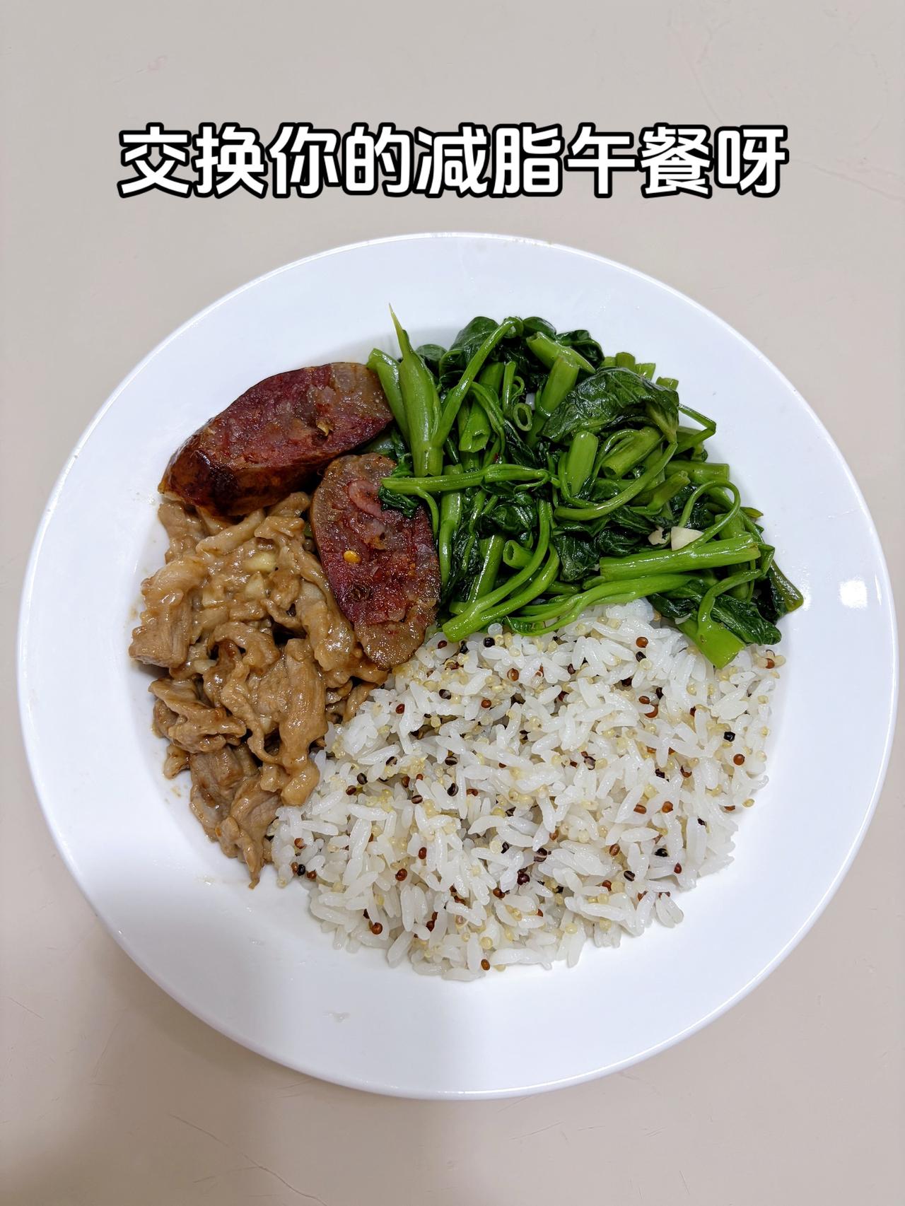 最好的减脂餐是家常菜，目标95斤，加油
今日减脂午餐：瘦肉+香肠+空心菜+藜麦米