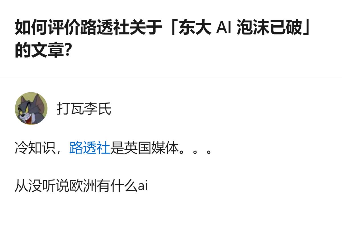 路透社是英国媒体，这篇关于“东大AI泡沫已破”的报道，却没提及欧洲相关AI领域的
