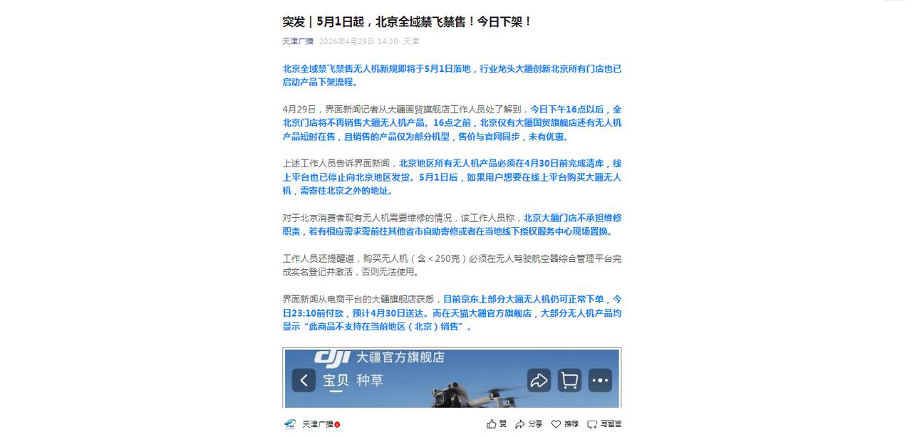 这是天津广播 2026 年 4 月 29 日发布的一则新闻，标题为《突发｜5 月