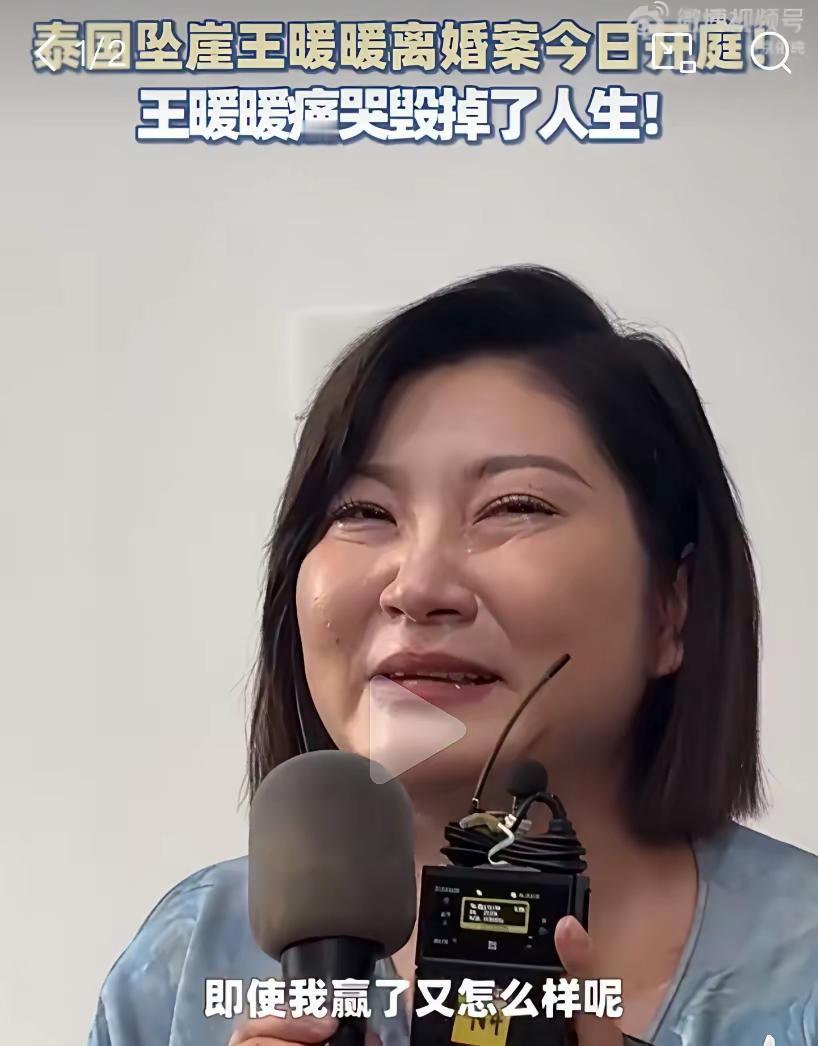时隔六年；
今年王暖暖终于离婚成功了；

众人期待的结果，婚姻只是人生的一部分而