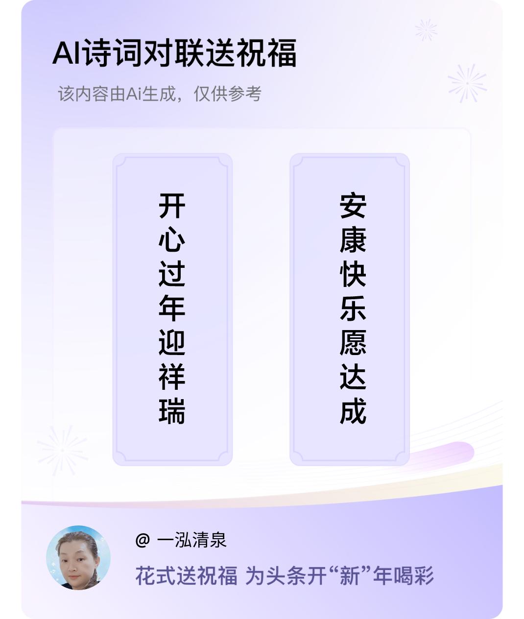 诗词对联贺新年上联：开心过年迎祥瑞，下联：安康快乐愿达成。我正在参与【诗词对联贺