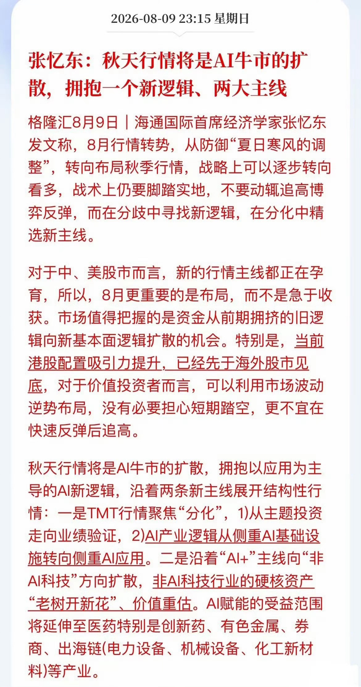 海通国际张忆东：8月是行情的转折点，战略上要开始乐观，备战秋季；但战术上，千万别
