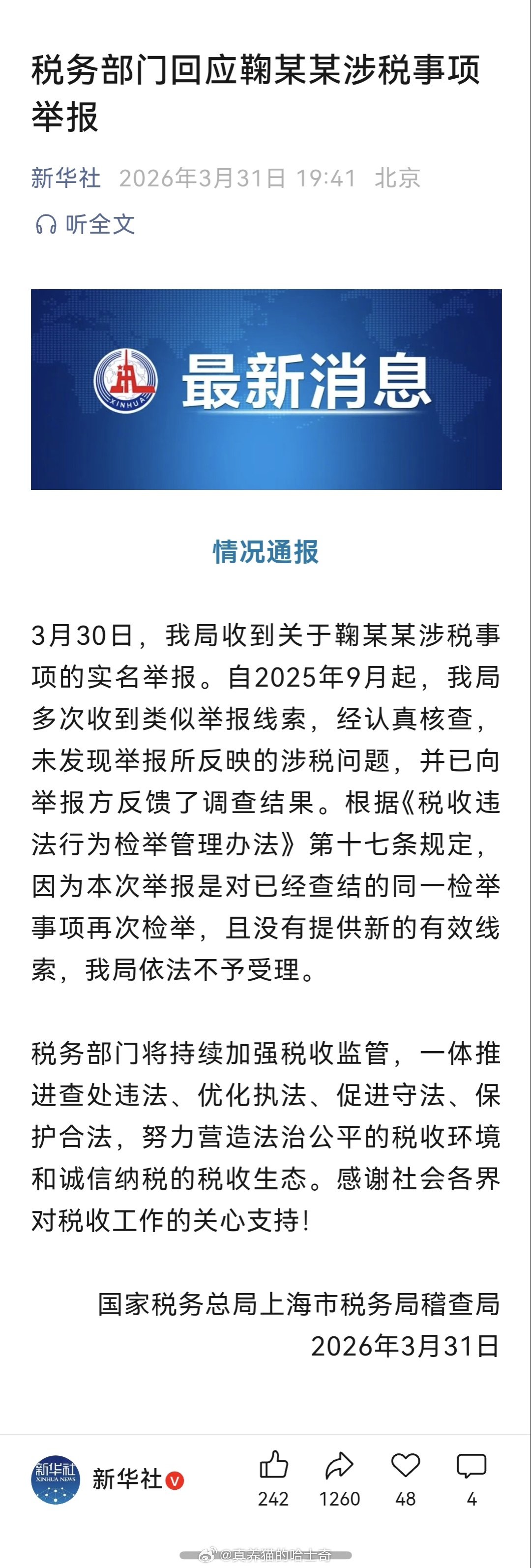 未发现鞠婧祎涉税问题  这事儿闹这么大吗？新华社都出来发文了，没税务问题，那是谁
