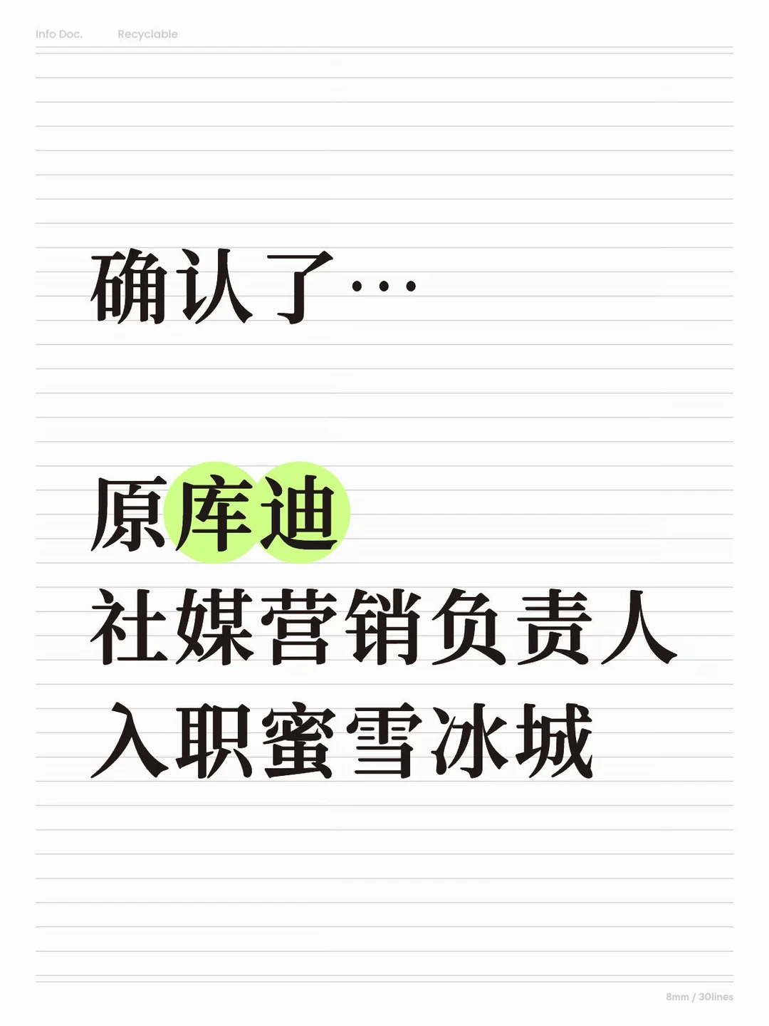 确认了！原库迪营销负责人入职蜜雪冰城了…