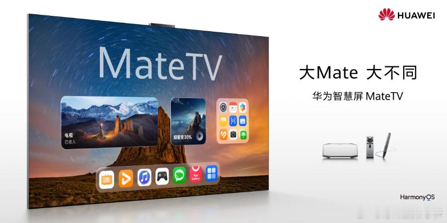 Mate TV，全程没有提及任何友商，但是却给了目前所有电视品牌狠很的一击！应用