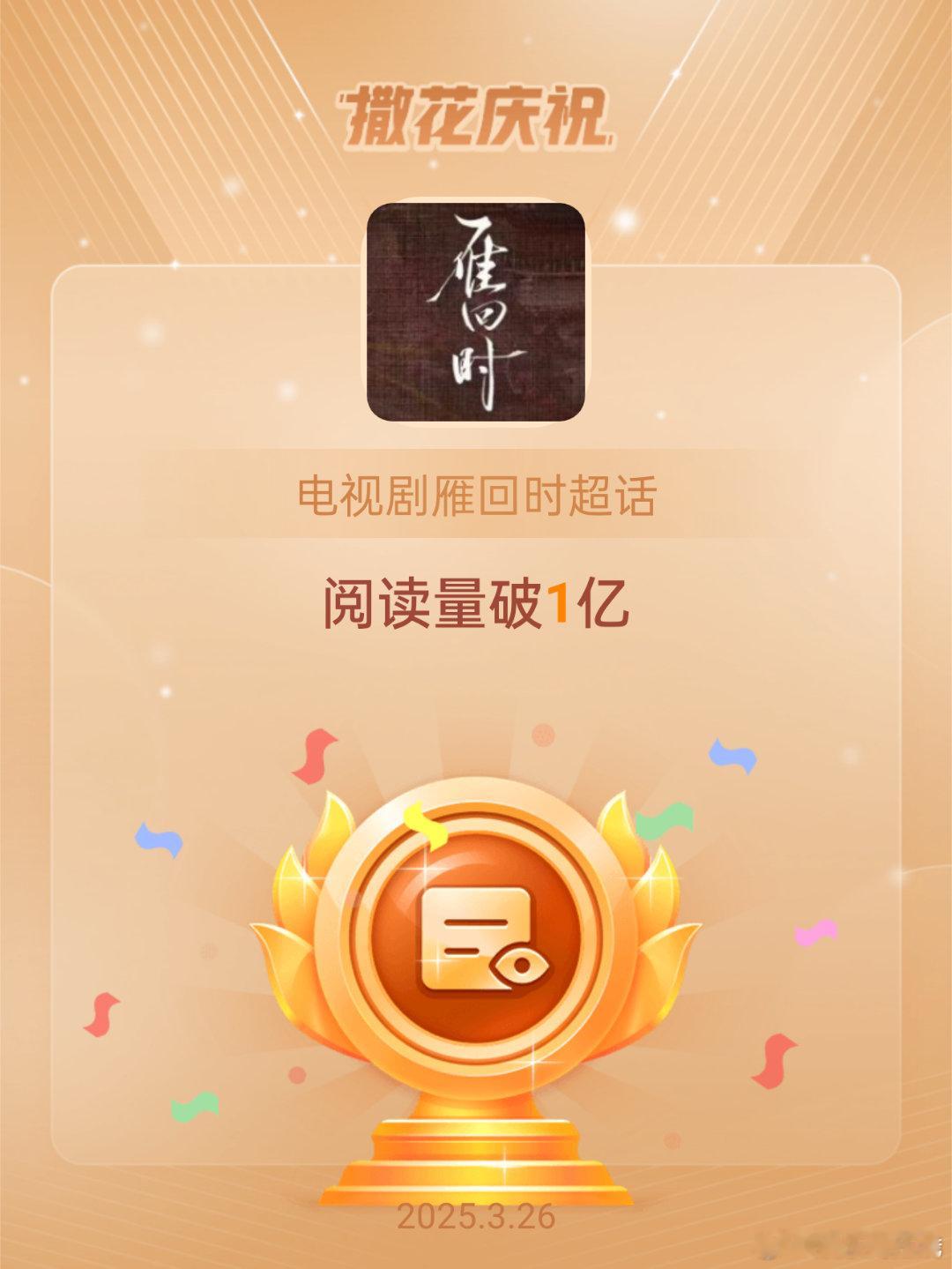 电视剧雁回时[超话]恭喜电视剧雁回时超话阅读量破1亿 ​​​