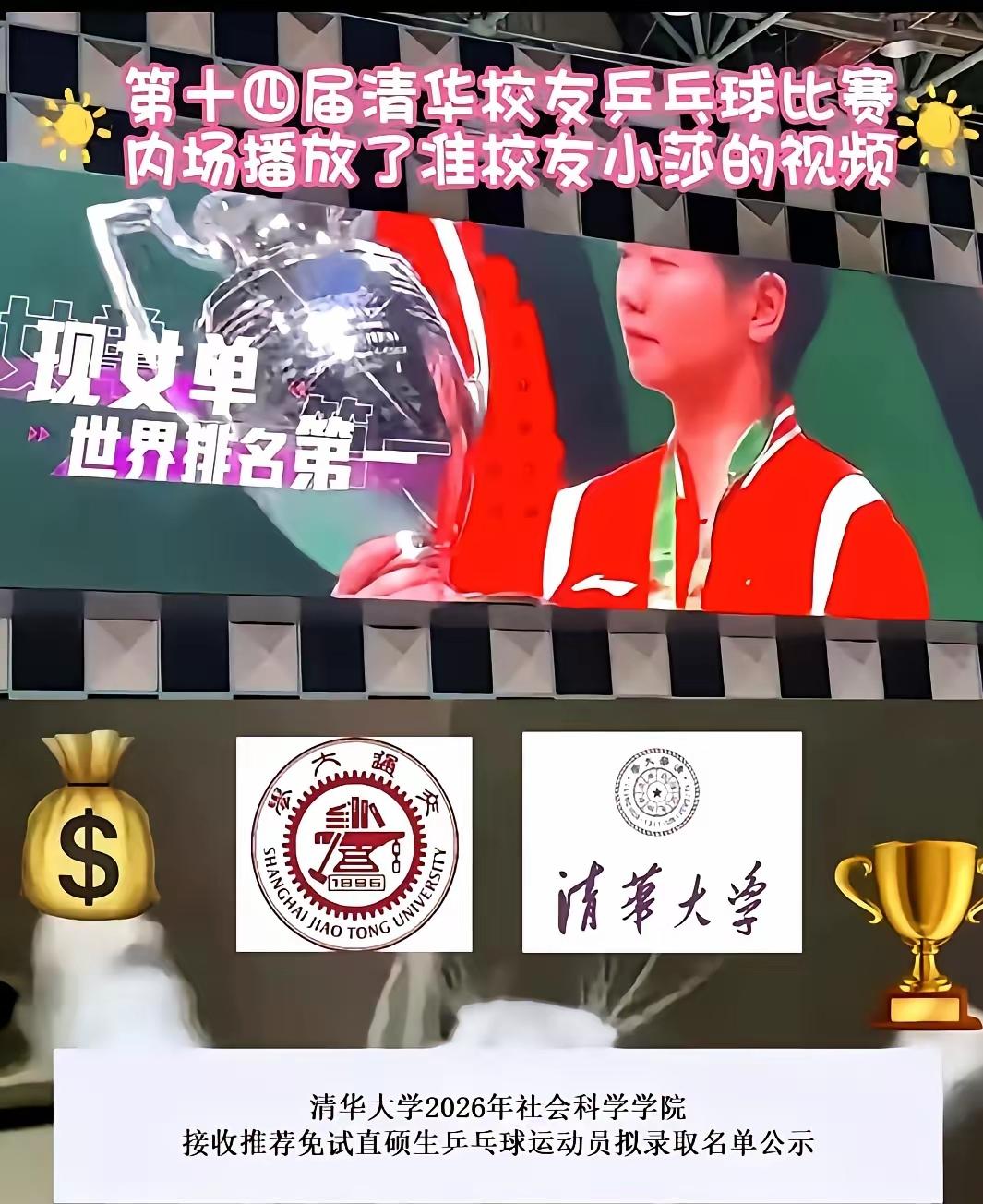 清华校友乒乓球邀请赛上，居然放起了孙颖莎的比赛视频！还没正式办理入学手续的准新生