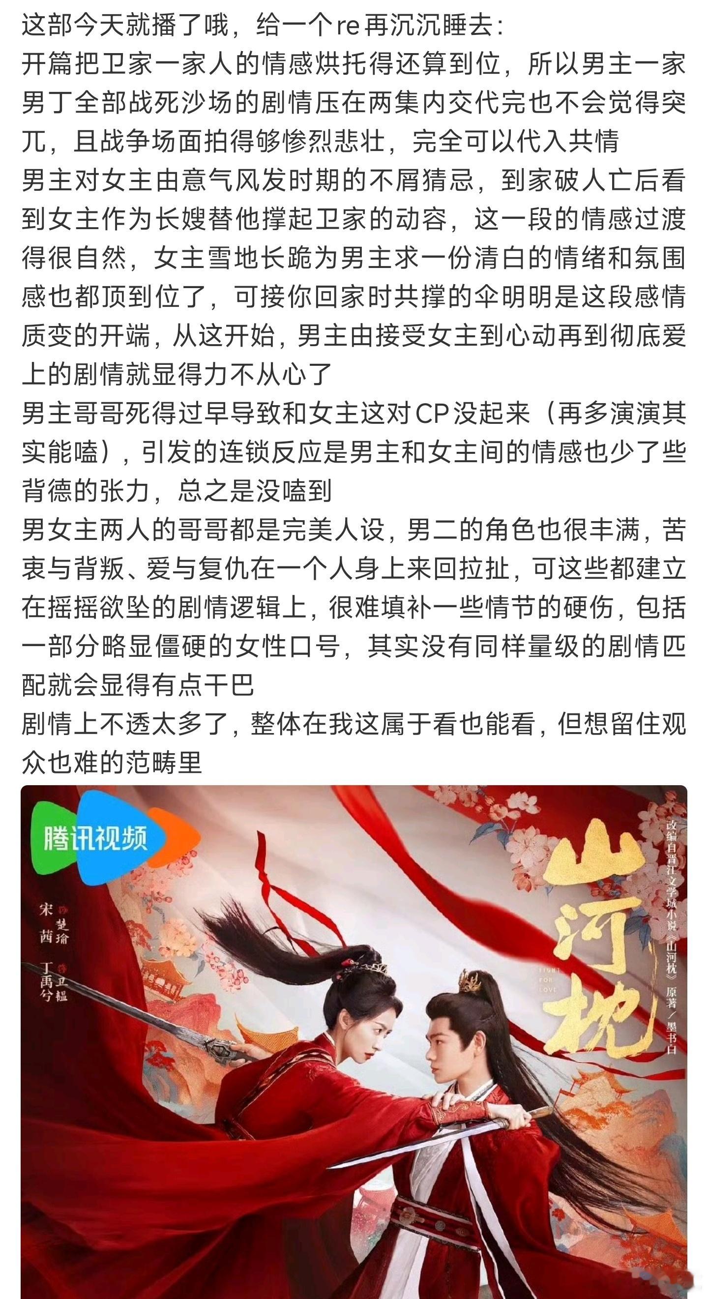 山河枕开播业内对山河枕repo：看也能看，但想留住观众也难[doge] ​​​