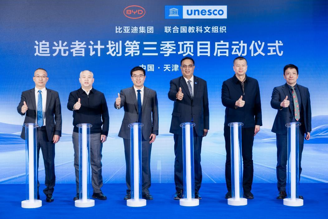 2026年1月26日，比亚迪与联合国教科文组织在天津迪空间正式举行“追光者计划”