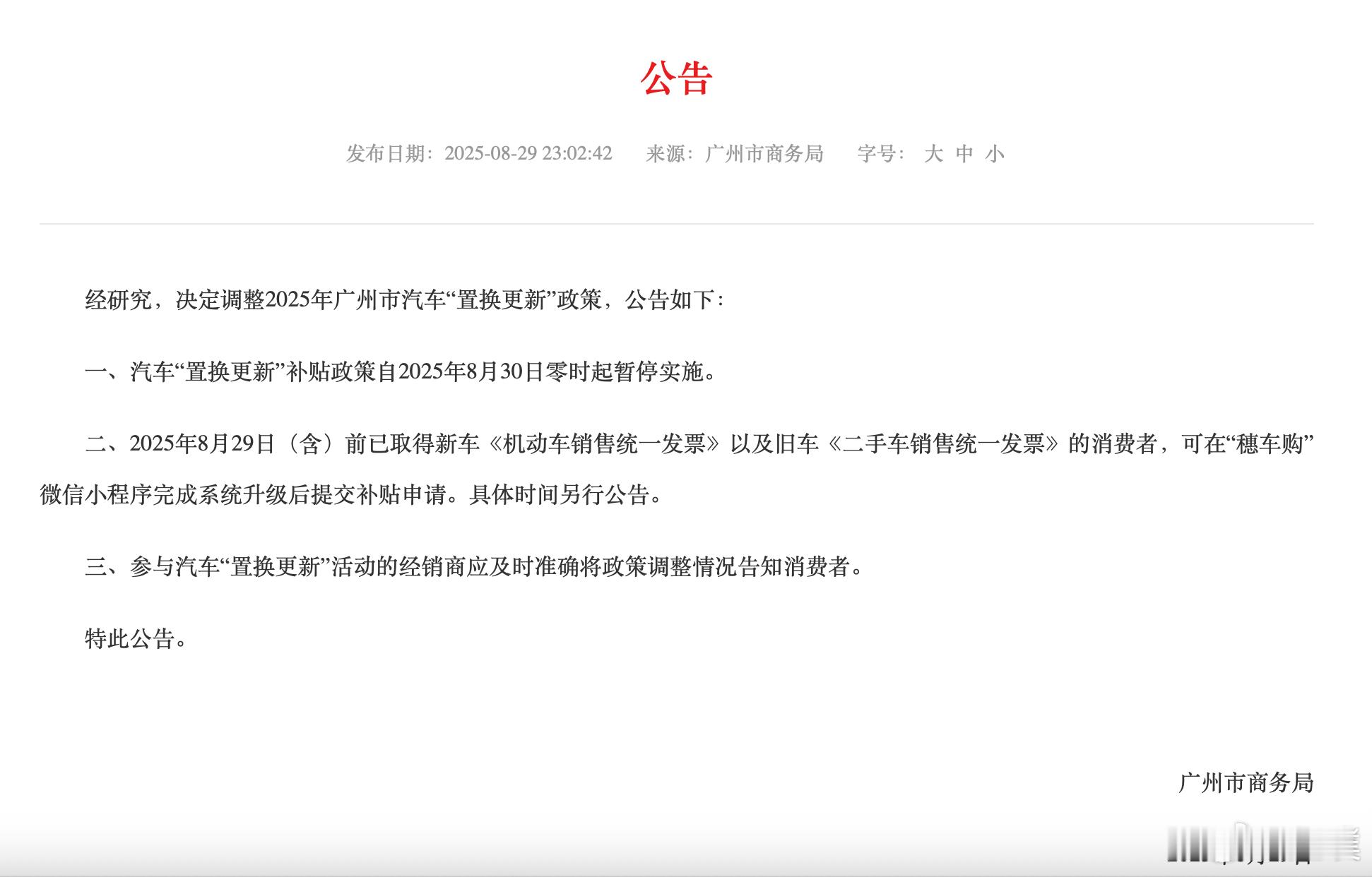 广州暂停汽车“置换更新”补贴政策，这次真的是早买早享受了[doge] ​​​