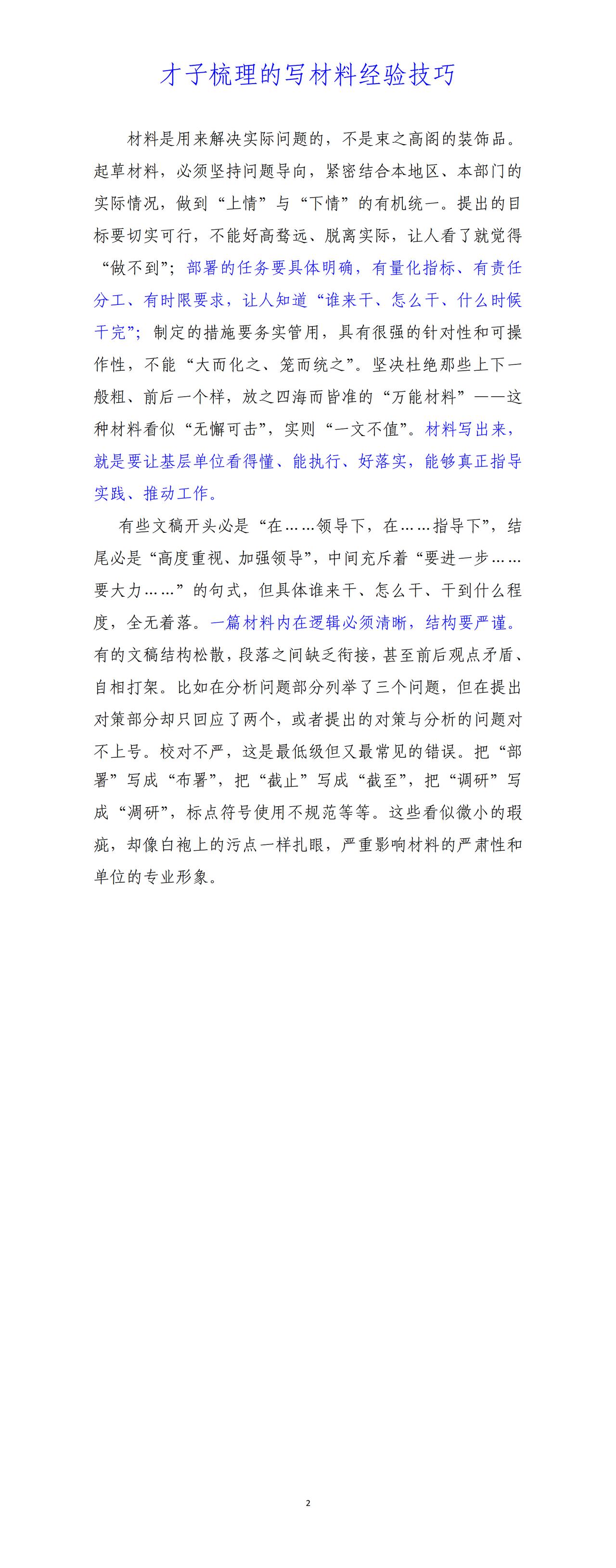 才子梳理的写材料经验：部署的任务要具体明确，有量化指标、有责任分工、有时限要求，