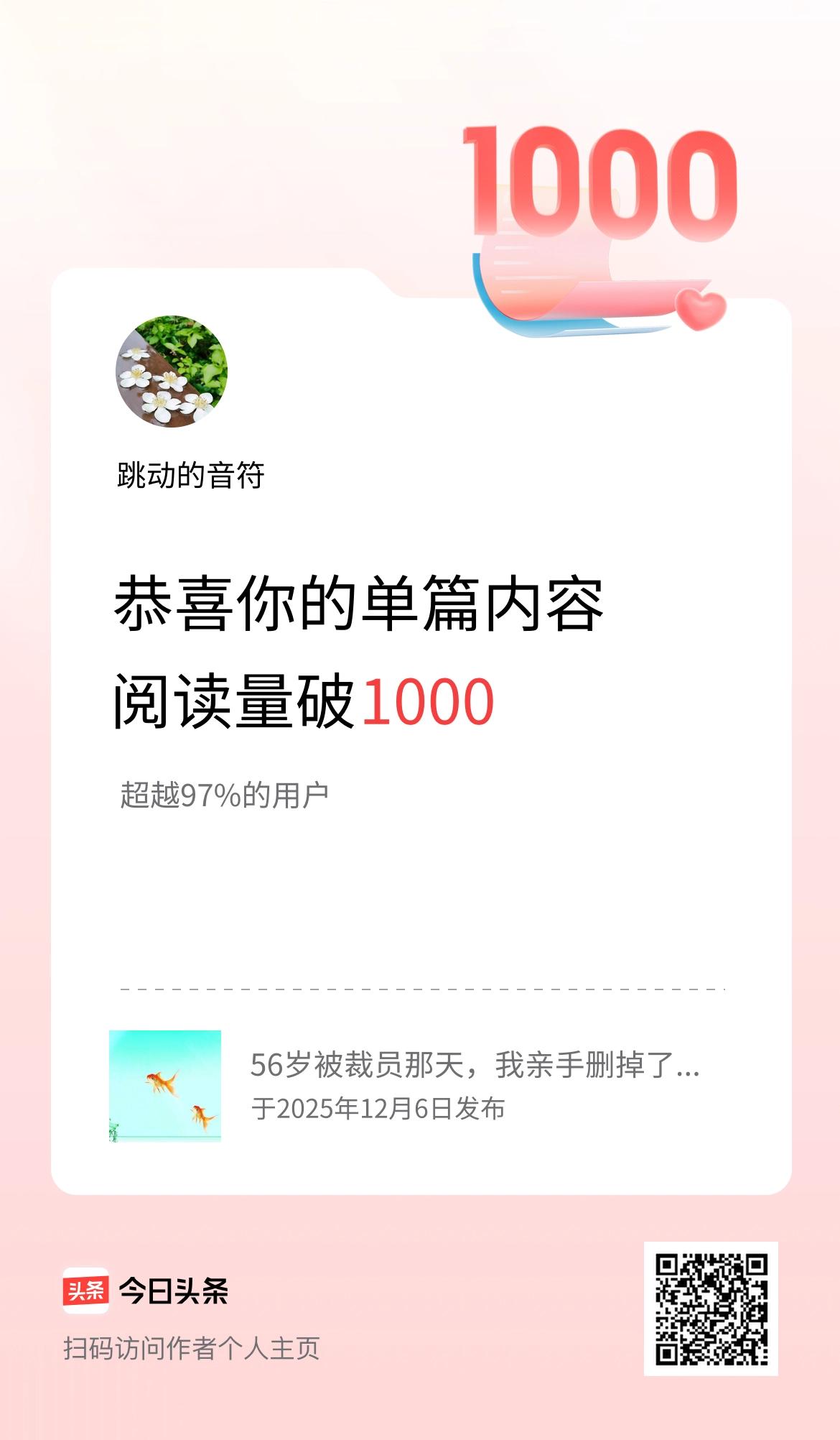 单篇内容获得阅读量破1000啦！