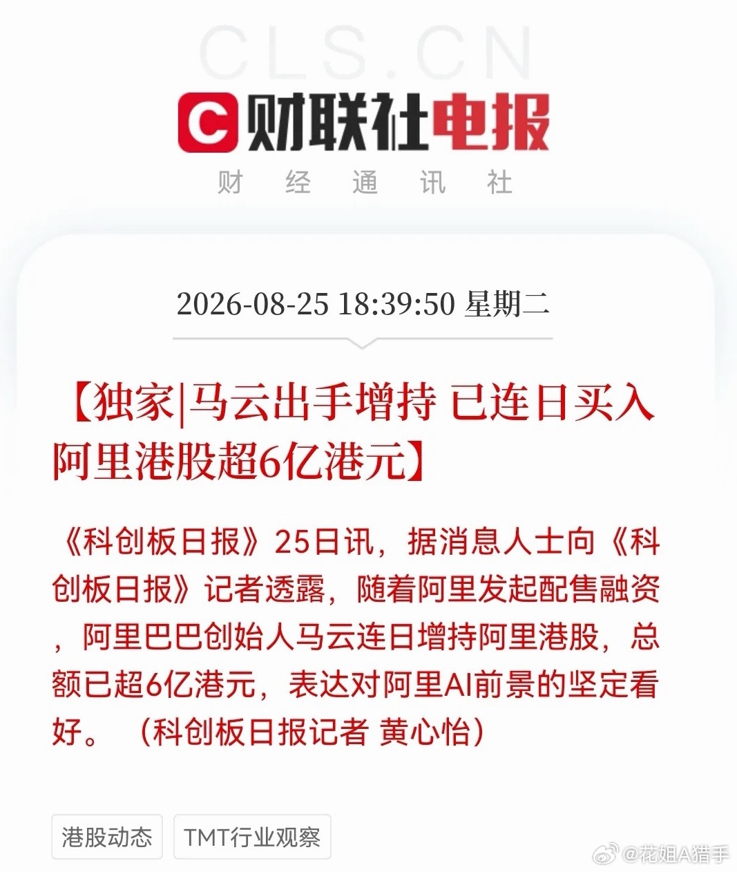 释放的信号很明确了！马云，蔡崇信都在“抄底”阿里，800亿港元配售又超额认购近3