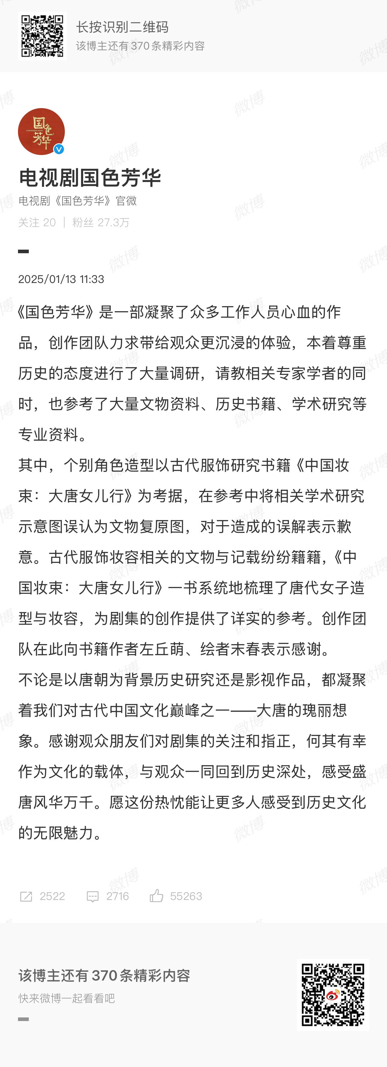 今日，回应  国色芳华妆造被指抄袭 ，称“其中个别角色造型以古代服饰研究书籍《中