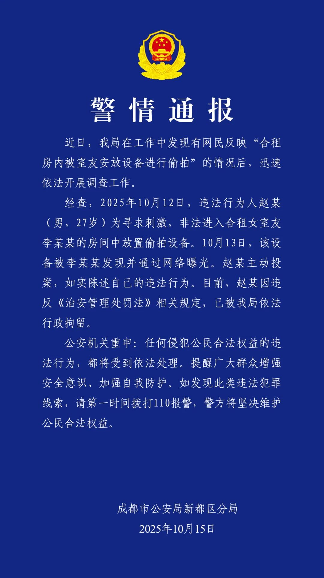 成都警方通报“女生被合租男室友偷拍”：男子被行拘