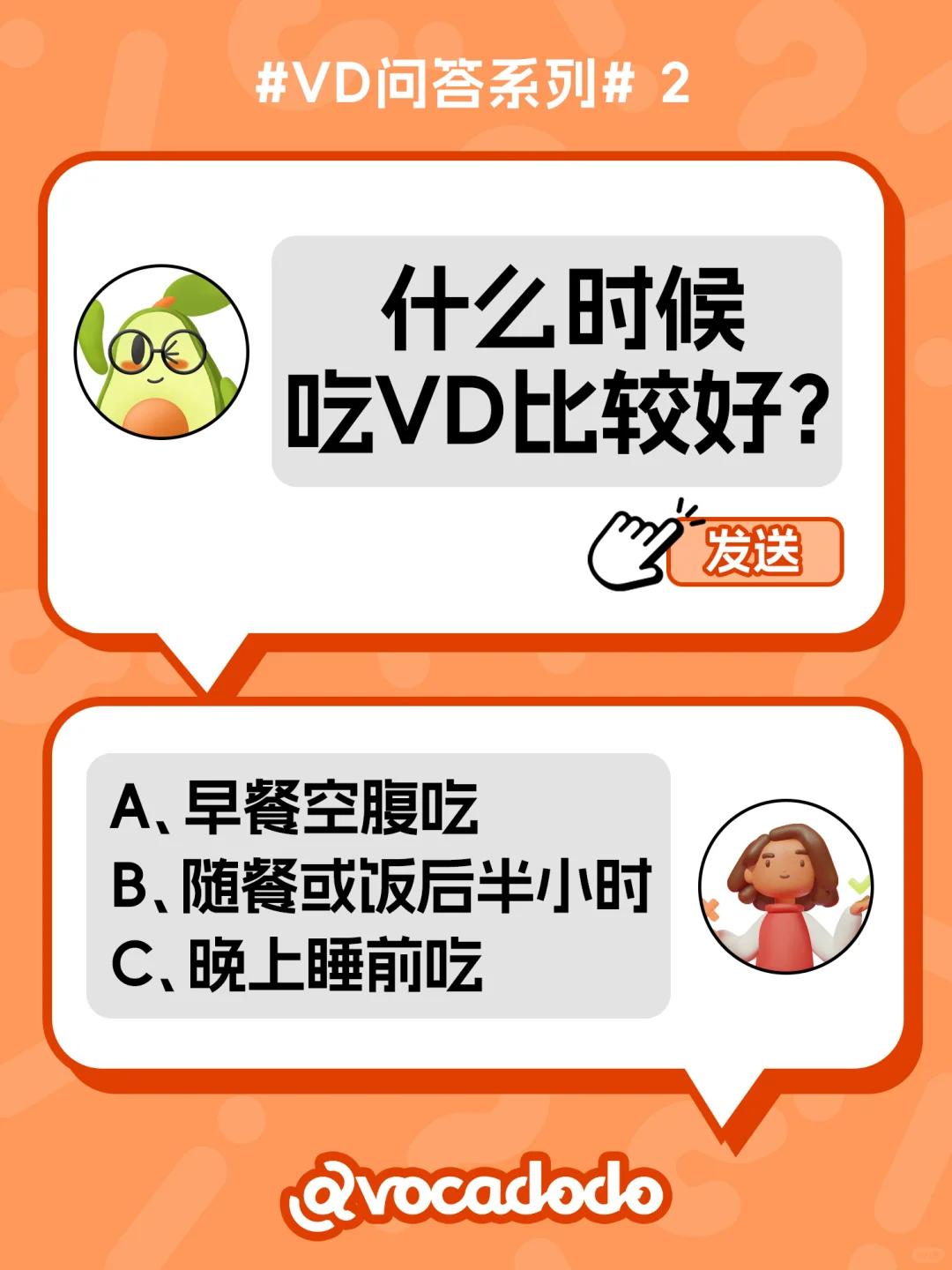 吃VD的时间也有讲究⁉️什么时候吃更好呢？