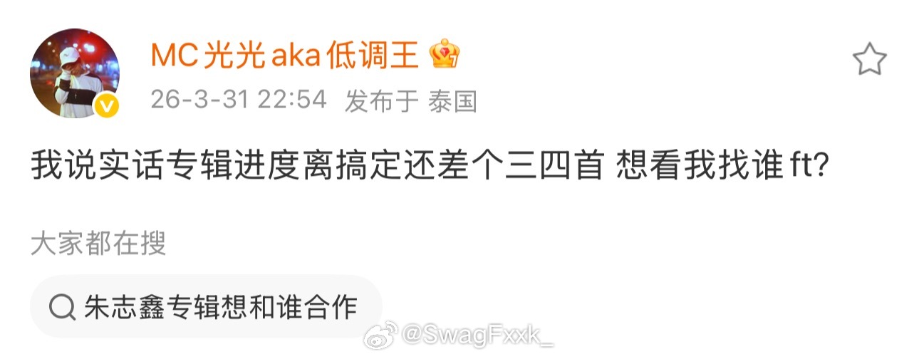 MC光光发文谈专辑：我说实话专辑进度离搞定还差个三四首 想看我找谁ft？ MC光