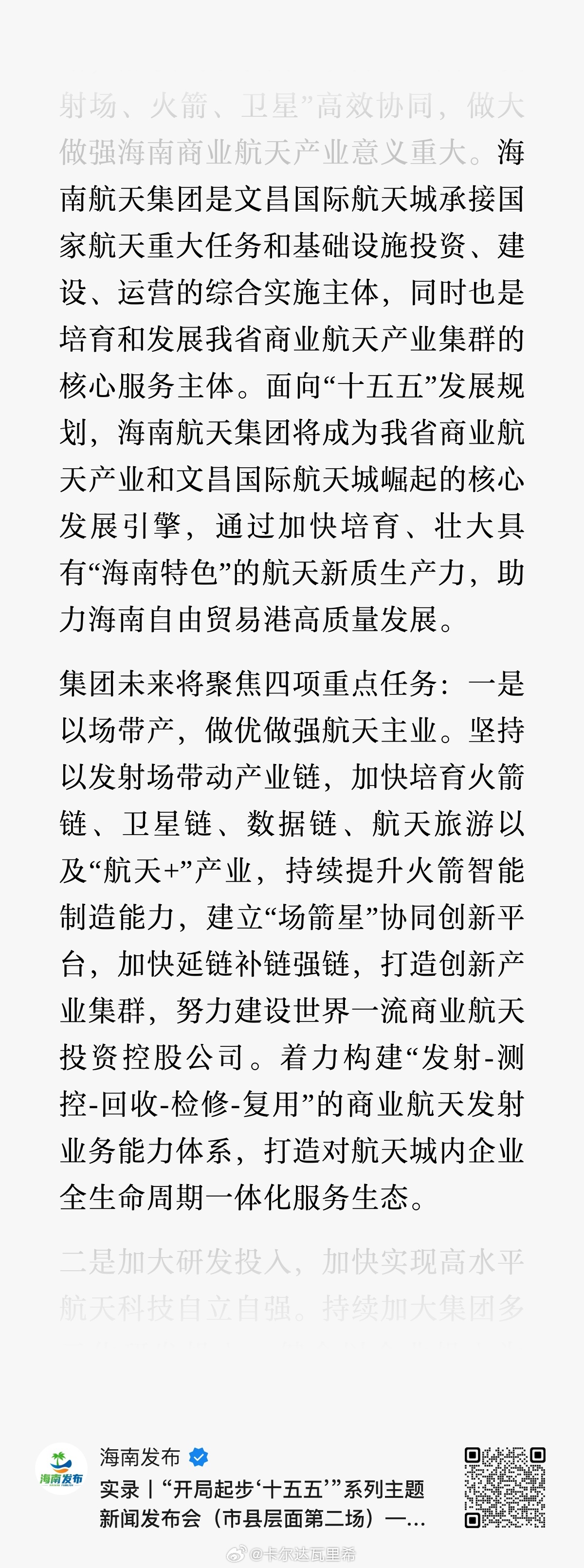 海南航天集团是文昌国际航天城承接国家航天重大任务和基础设施投资、建设、运营的综合