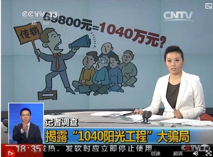 “1040阳光工程”为什么还能骗到人？是人太傻，还是人太贪心，感觉应该在学校开一