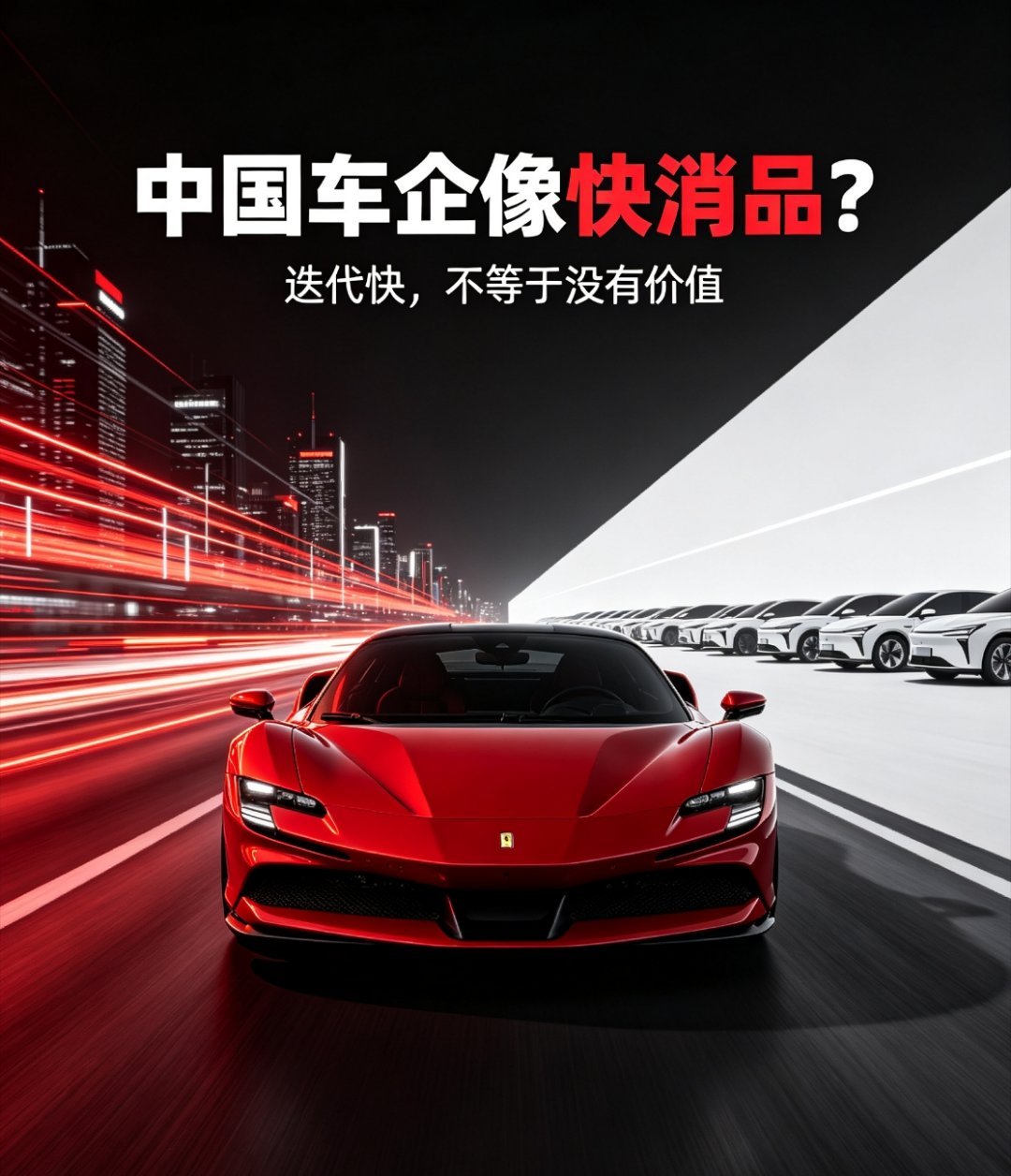 法拉利高管说中国车企像做快消品，这话其实是拿超跑的标尺去量大众市场了。百年超跑讲