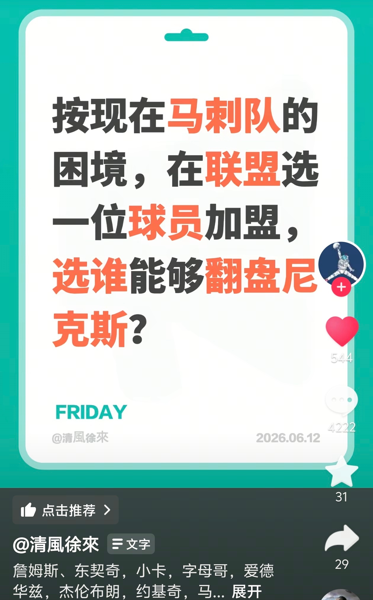 ！！！马刺缺少一位全能且有经验的小前锋，我第一时间想到老詹。🌚NBA