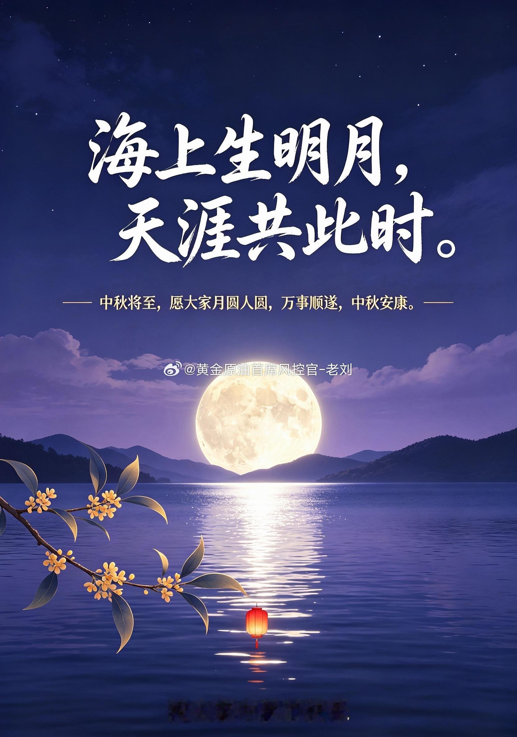 海上生明月，天涯共此时。中秋将至，愿大家月圆人圆，万事顺遂，中秋安康。中秋快乐 