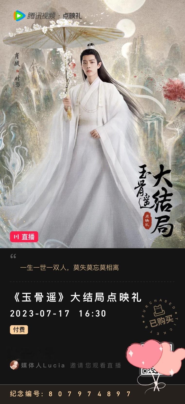 #肖战出席玉骨遥大结局点映礼# xz #肖战玉骨遥# 只要一杯奶茶钱，看黑影疯批