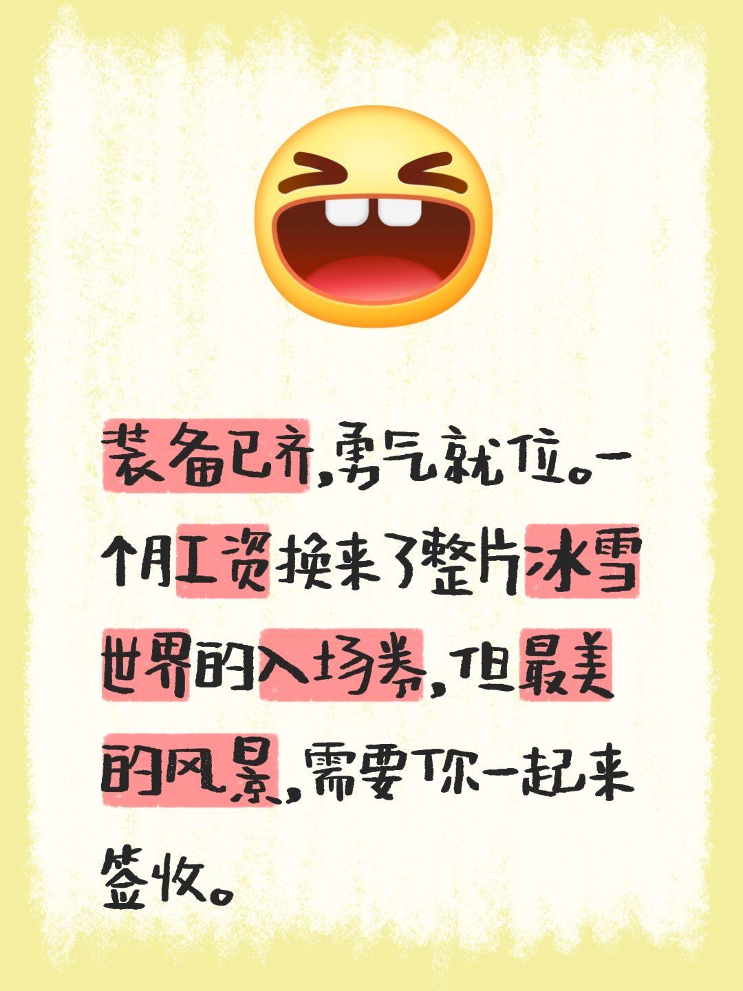装备已齐，勇气就位。一个月工资换来了整片冰雪世界的入场券，但最美的风景...