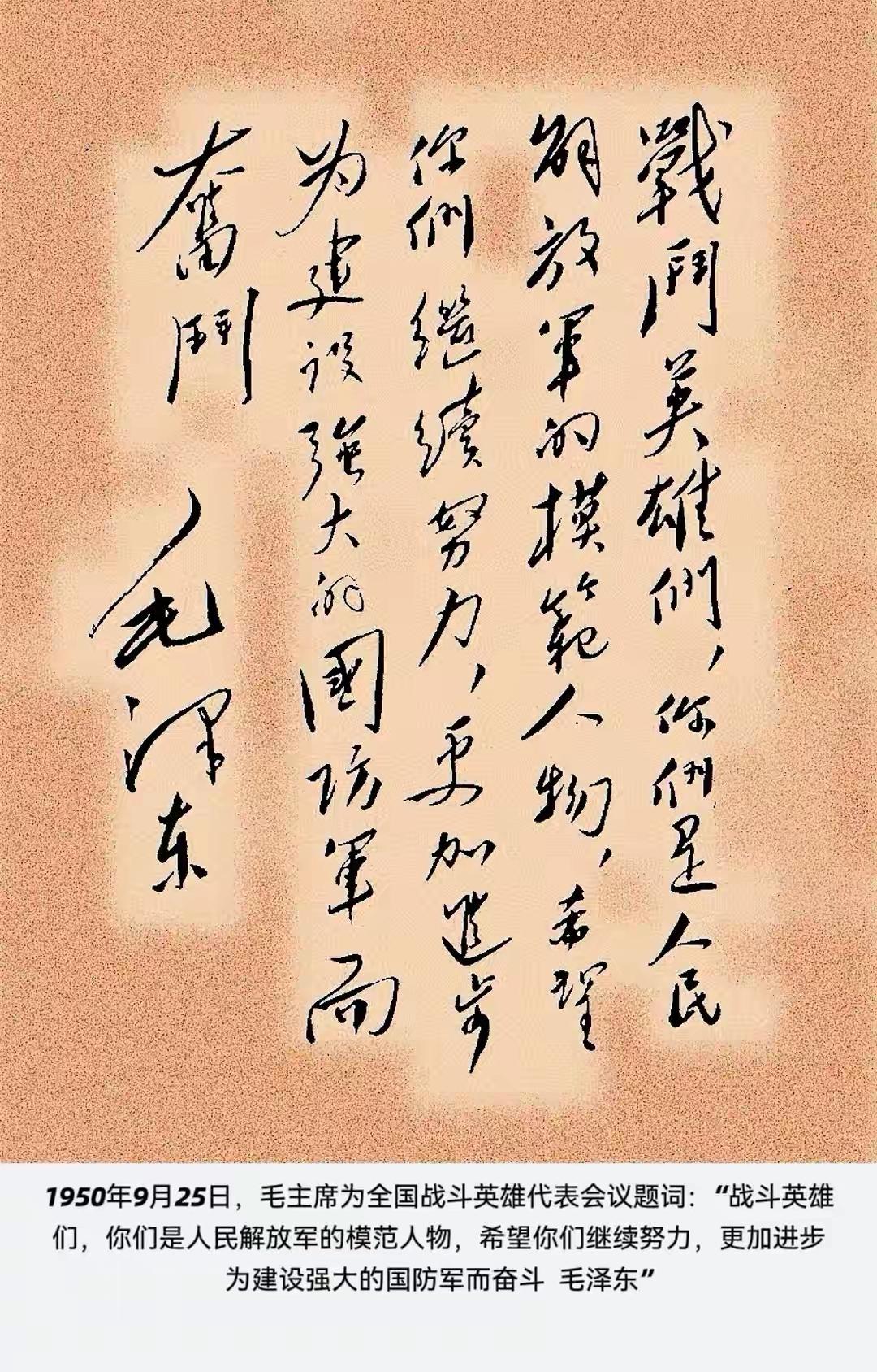 1950年毛主席为全国战斗英雄代表会议的题词。1950 年 9 月 25 日至 