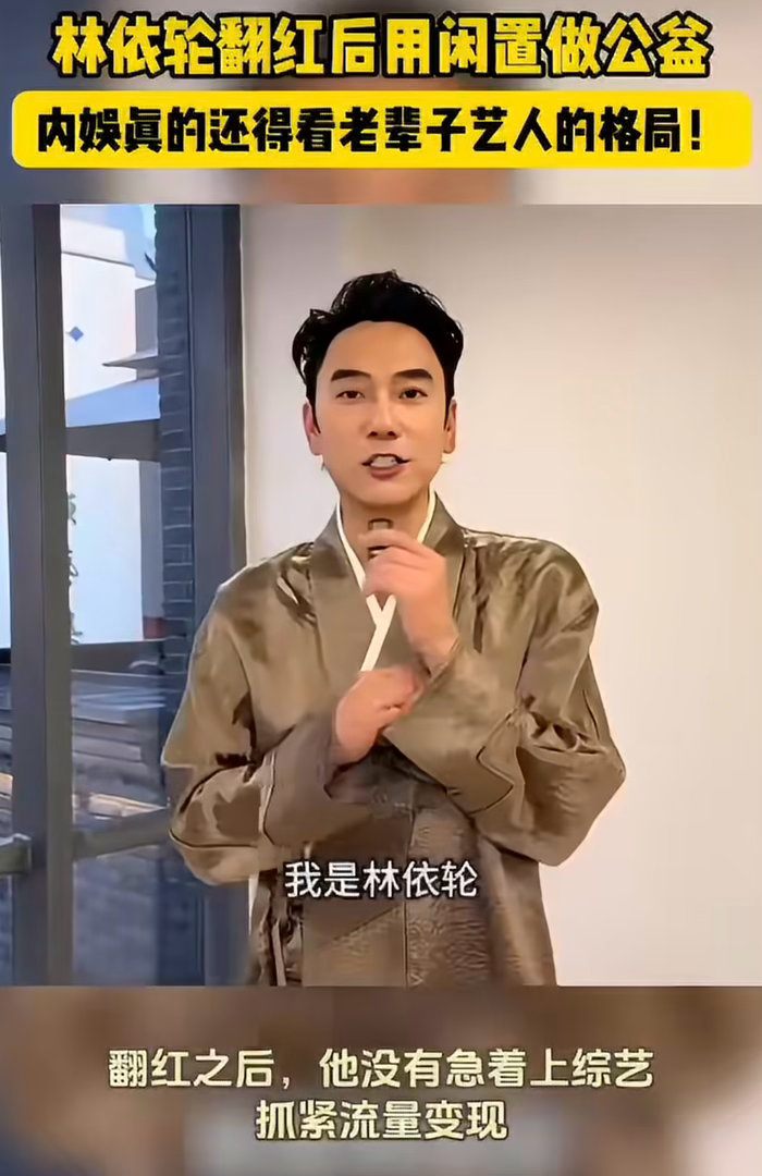 林依轮翻红后用闲置做公益格局拉满！翻红后的林依轮把个人闲置拿出来公益拍卖，筹集资