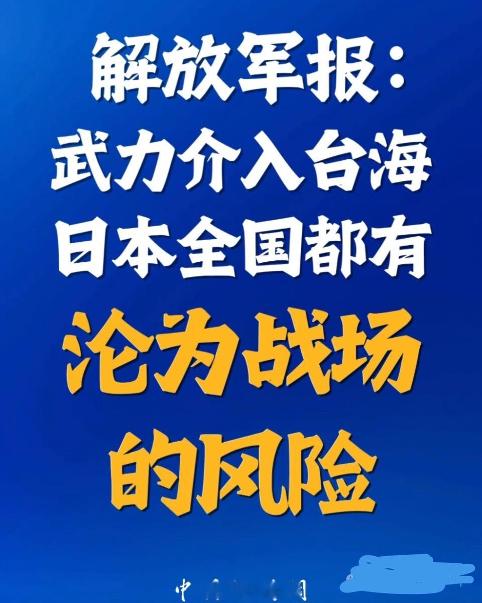 解放军报最新社论对日本涉台举动发出严厉警告，明确指出若日本武力介入台海，其全境将