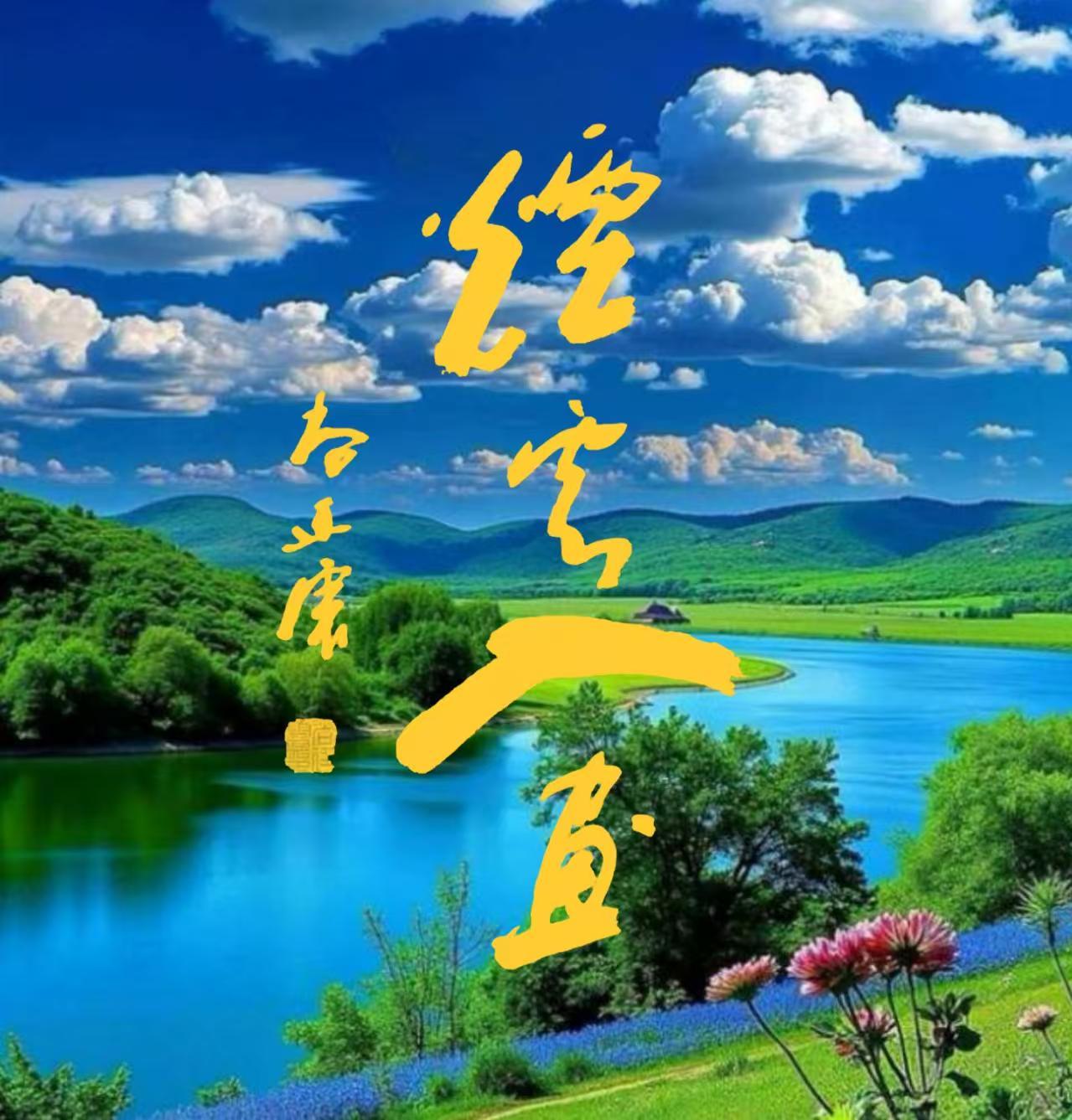 将平凡的日子，过成一幅烟云缭绕的画卷。尚廷震作品欣赏《烟云入画》2026.6.1