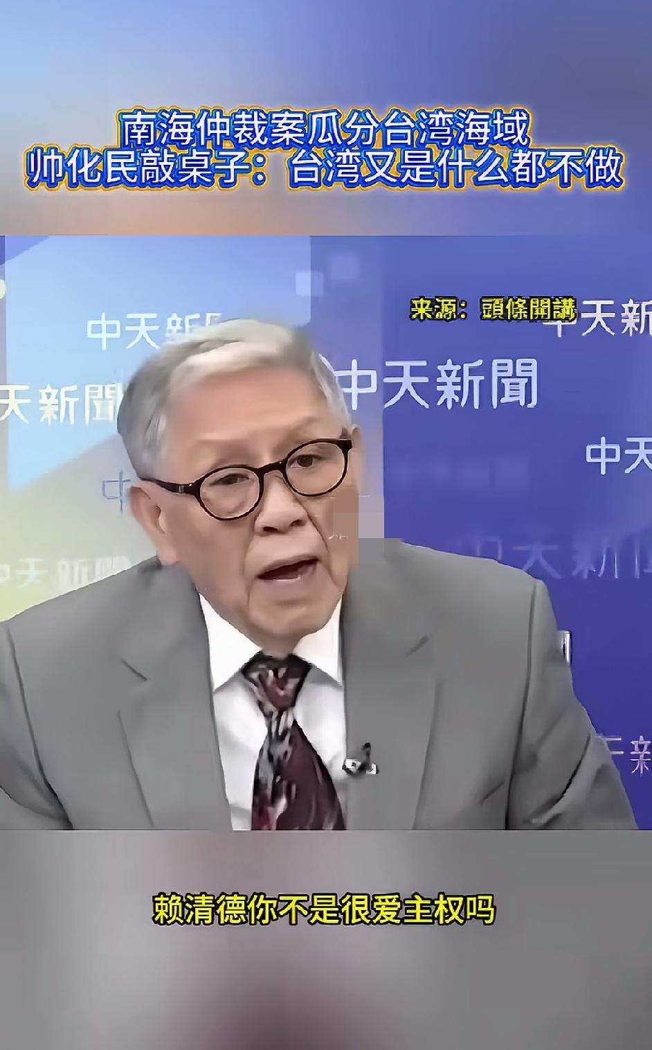 帅化民说，赖清德不是很喜欢讲主权吗，南海仲裁案把太平岛的主权取消了，他怎么一句话