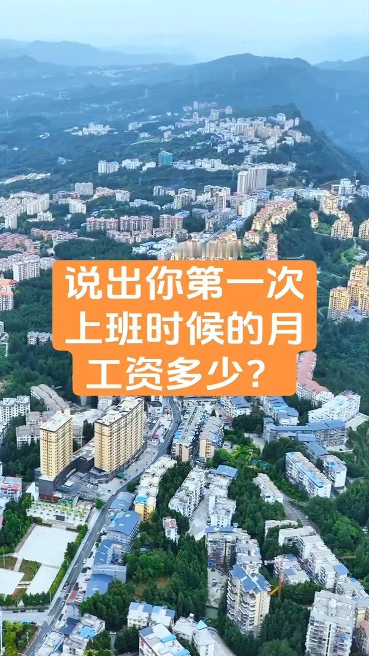 第一次上班时月工资多少 说出你第一次上班时候的月工资多少？ 