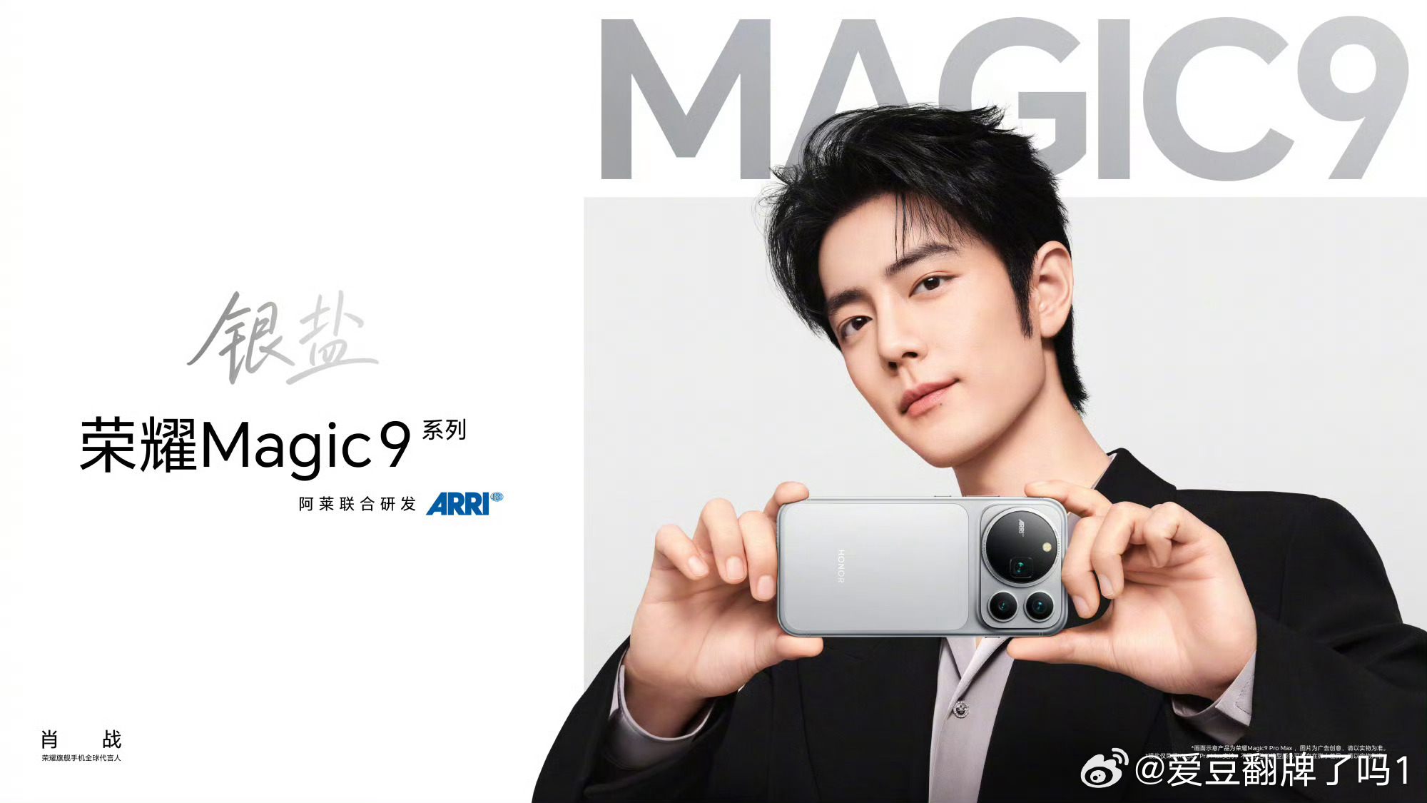 肖战荣耀旗舰手机全球代言人肖战正式官宣成为Magic9系列品牌代言人，也是全行业