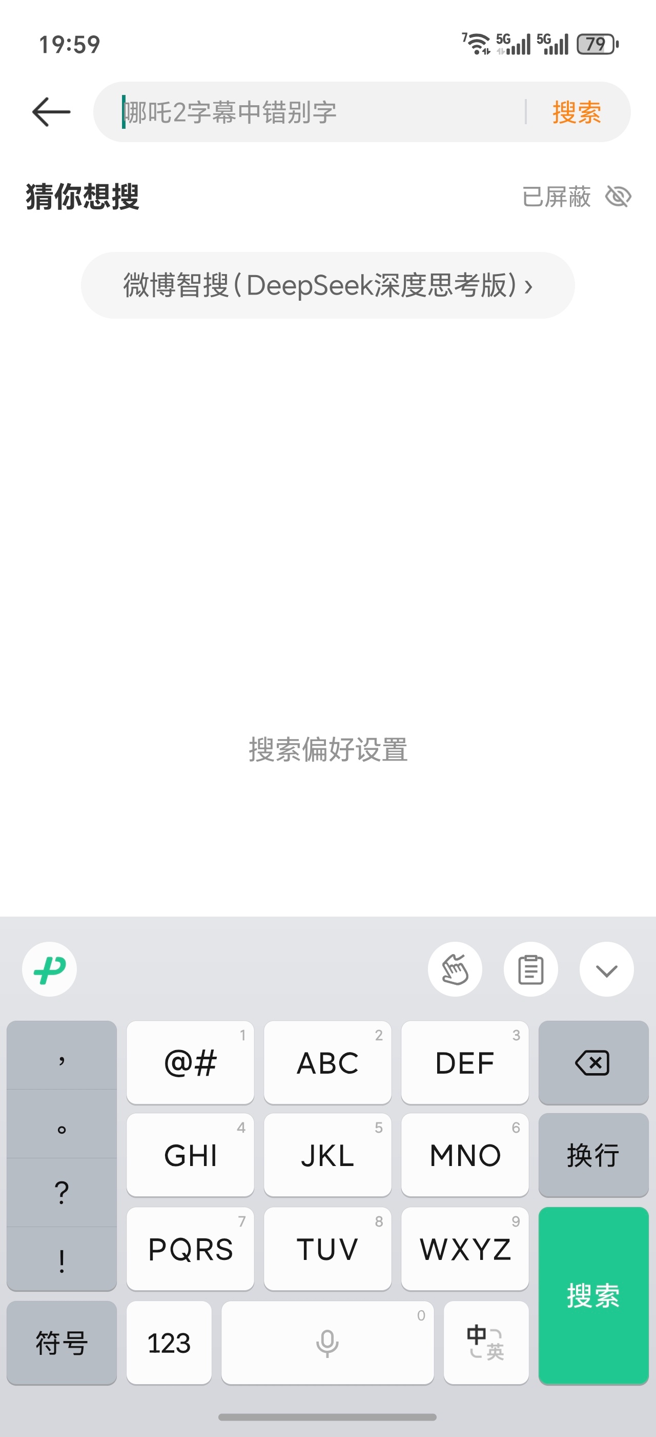 微博也上线DeepSeek了，叫做微博智搜[揣手] 