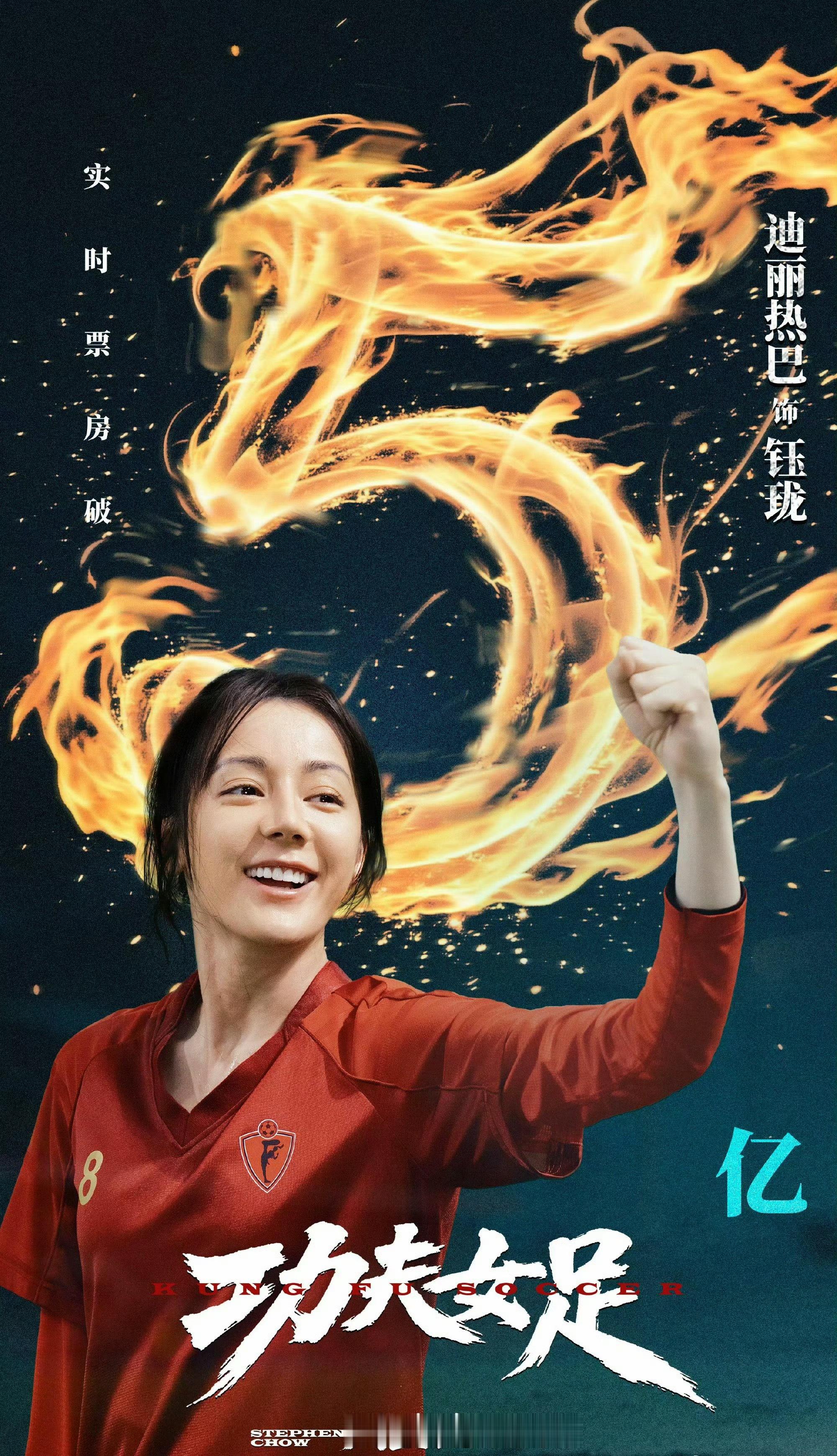 迪丽热巴破5亿海报谁能不爱迪丽热巴啊🥳新角色钰珑热度直接狂飙！为了《功夫女足》